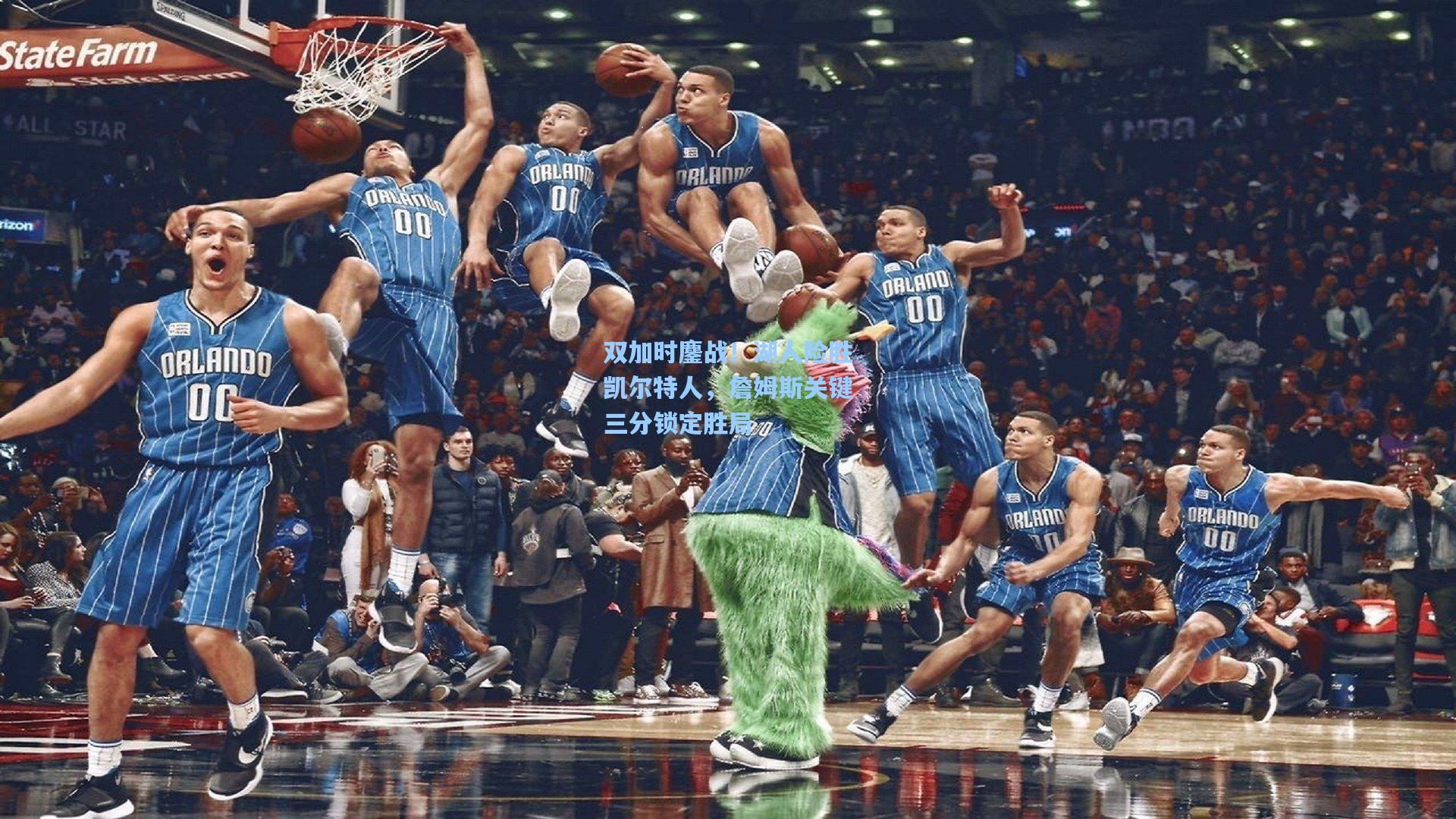 双加时鏖战！湖人险胜凯尔特人，詹姆斯关键三分锁定胜局