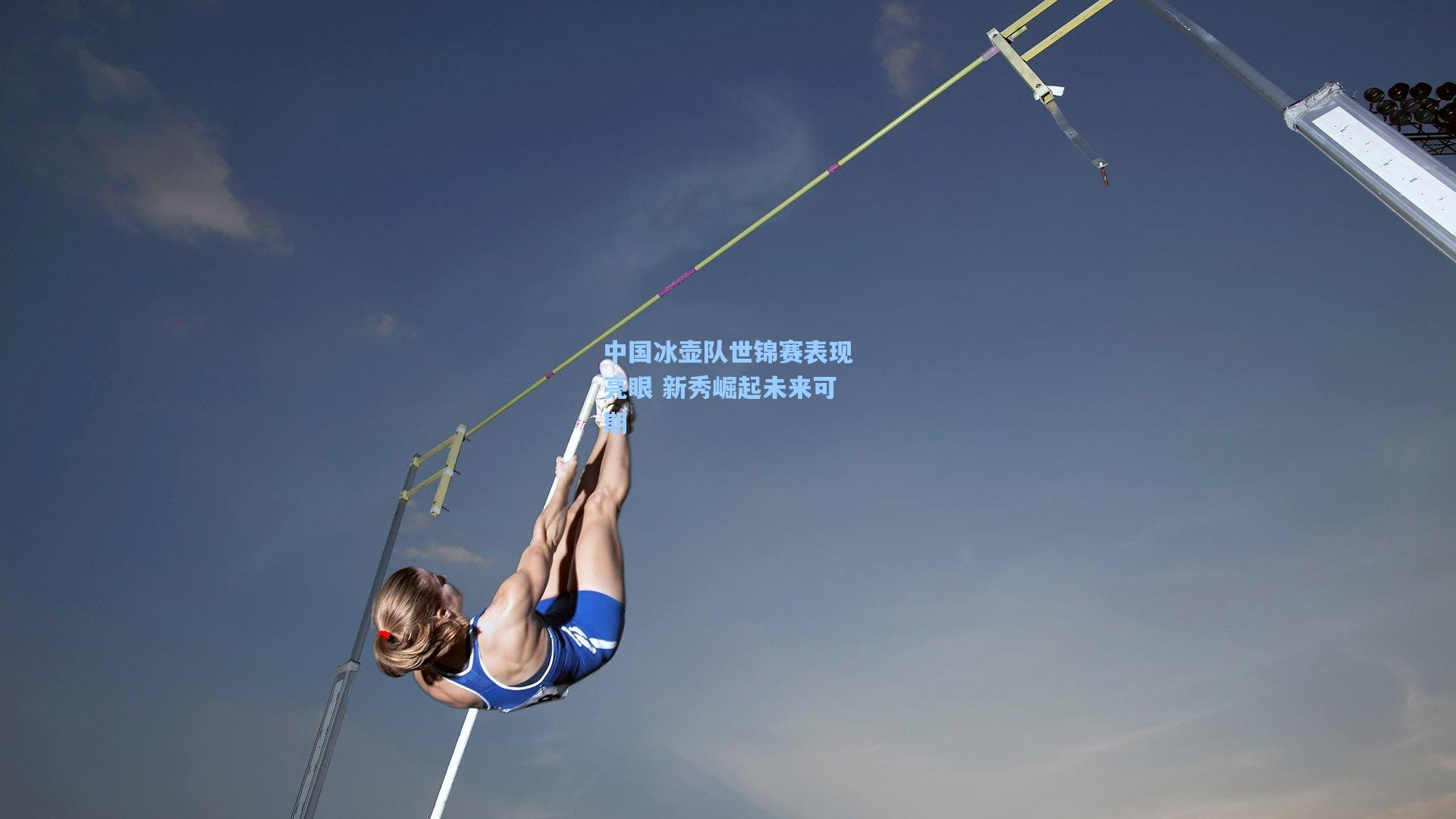 中国冰壶队世锦赛表现亮眼 新秀崛起未来可期