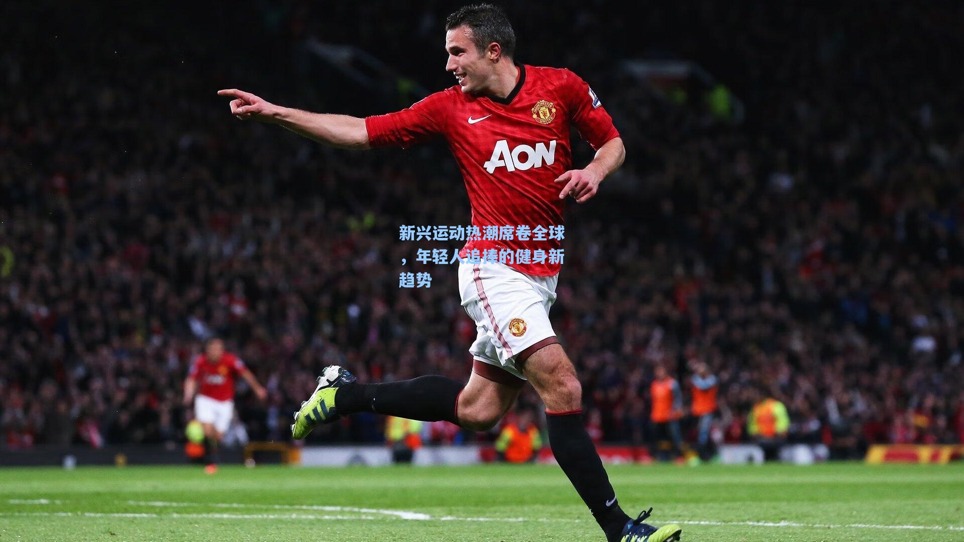 新兴运动热潮席卷全球,年轻人追捧的健身新趋势