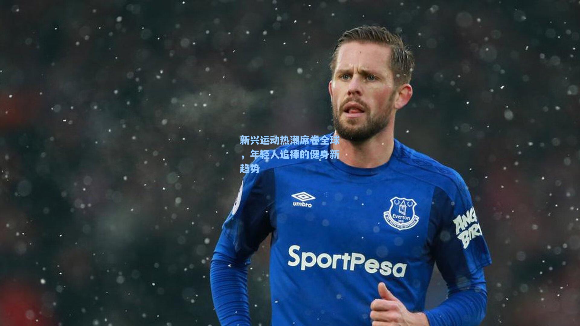 新兴运动热潮席卷全球,年轻人追捧的健身新趋势