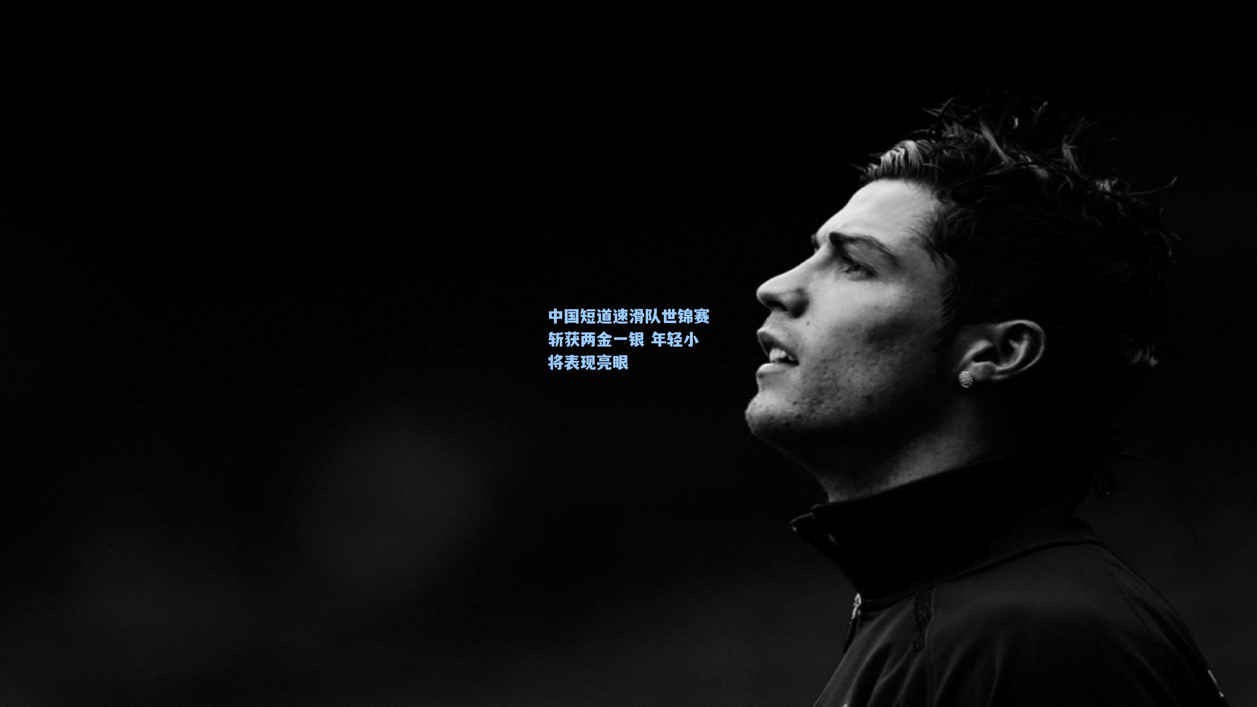 中国短道速滑队世锦赛斩获两金一银 年轻小将表现亮眼