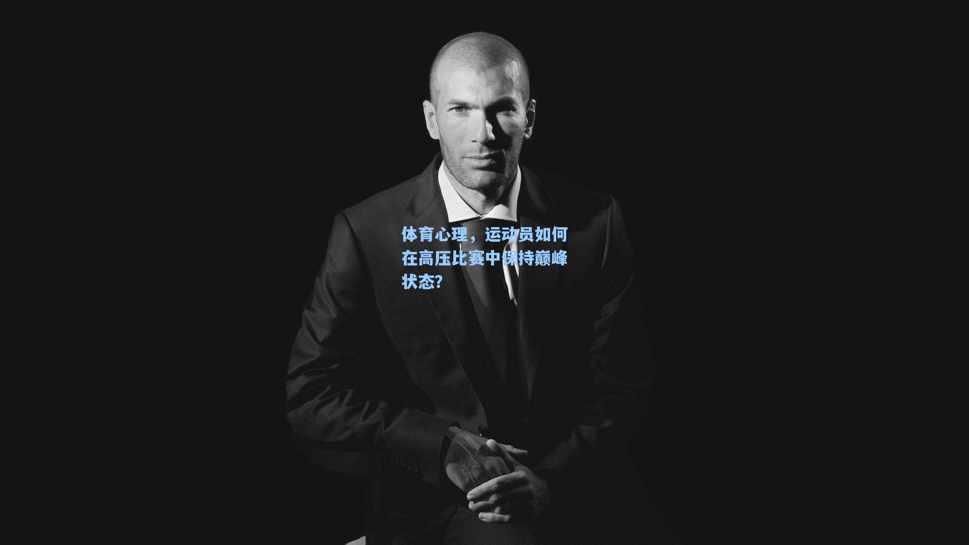 体育心理，运动员如何在高压比赛中保持巅峰状态？