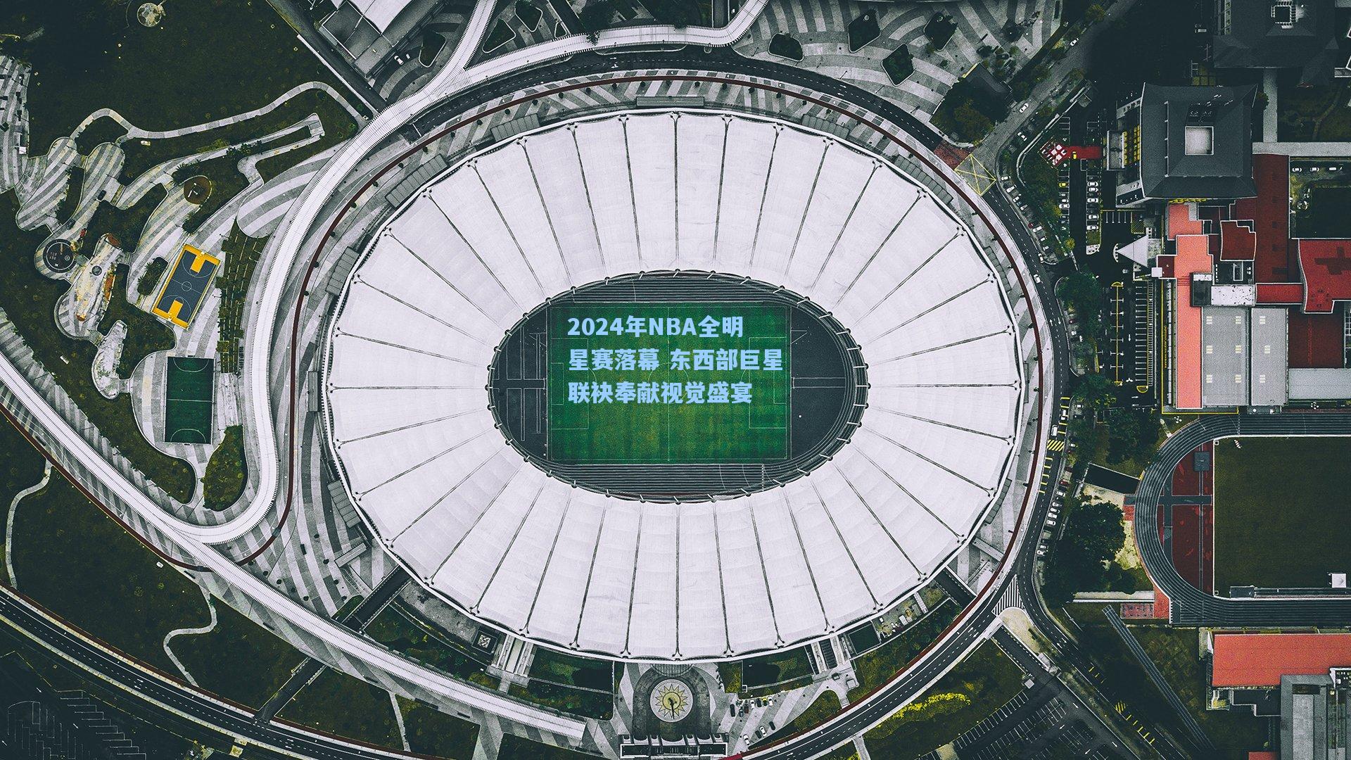 2024年NBA全明星赛落幕 东西部巨星联袂奉献视觉盛宴