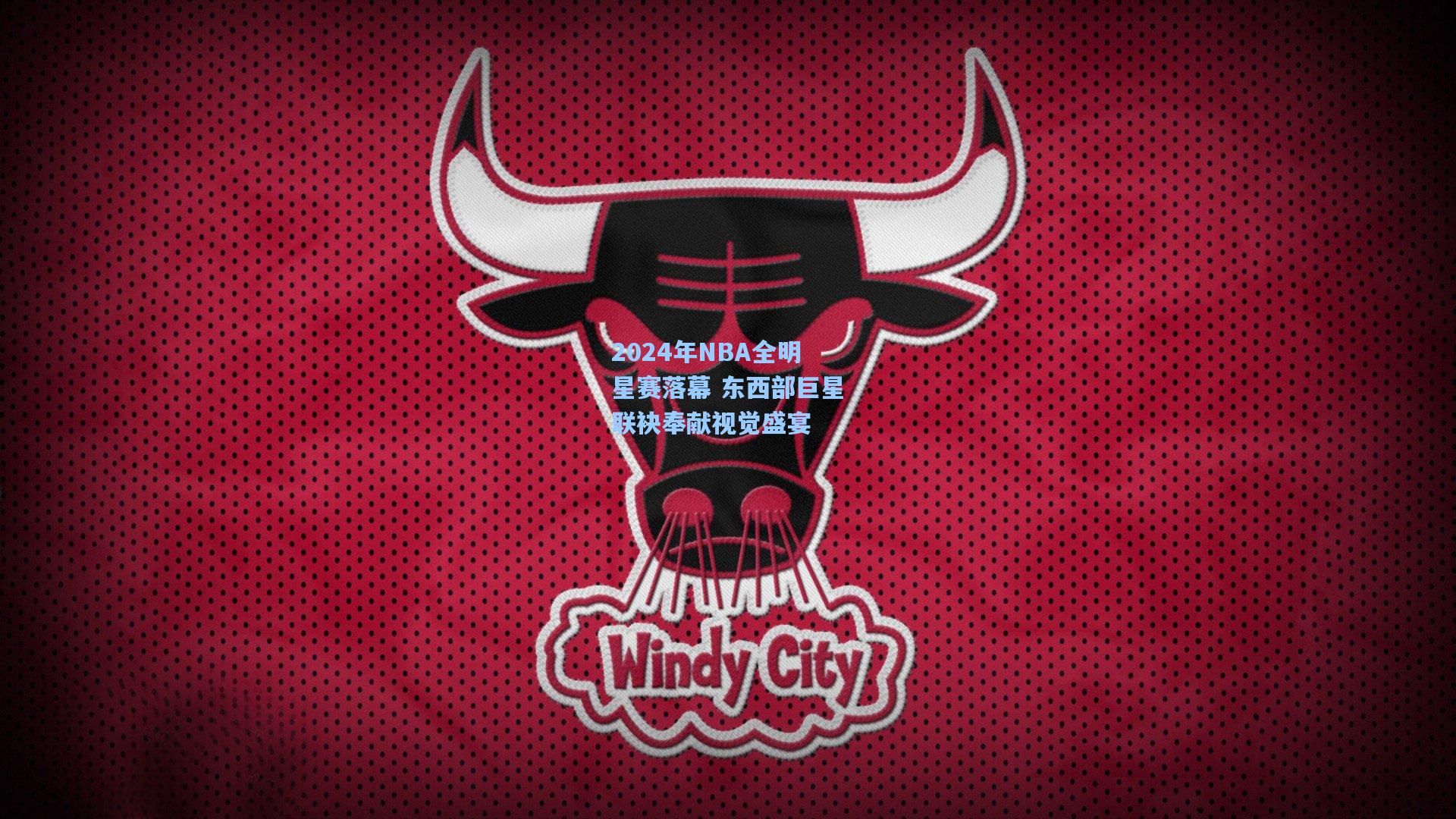 2024年NBA全明星赛落幕 东西部巨星联袂奉献视觉盛宴
