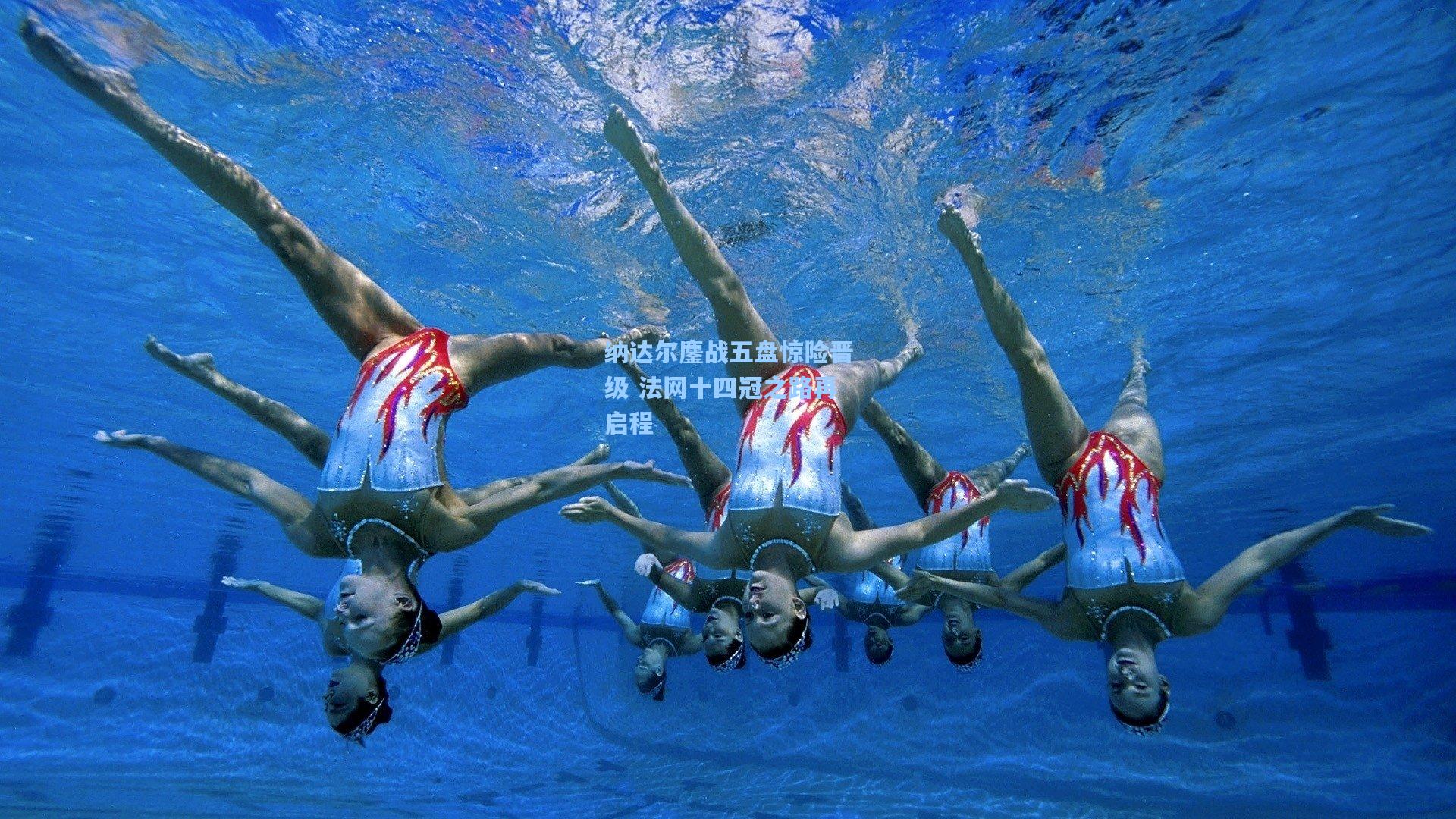 纳达尔鏖战五盘惊险晋级 法网十四冠之路再启程