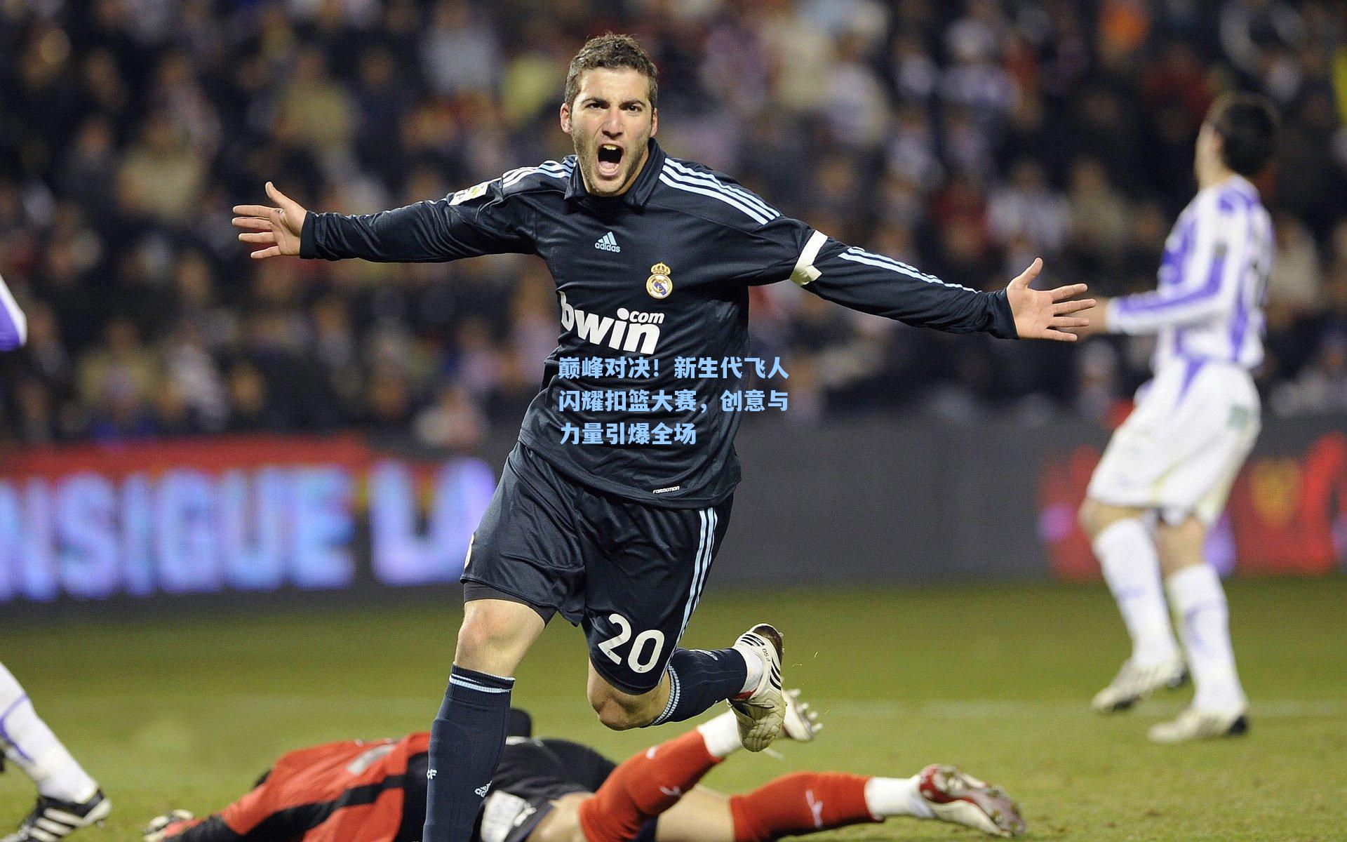 巅峰对决！新生代飞人闪耀扣篮大赛，创意与力量引爆全场