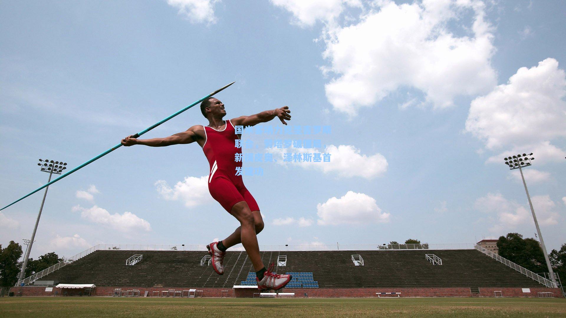 国米客场力克圣吉罗斯联合，劳塔罗破僵局，新援皮奥、泽林斯基首发建功