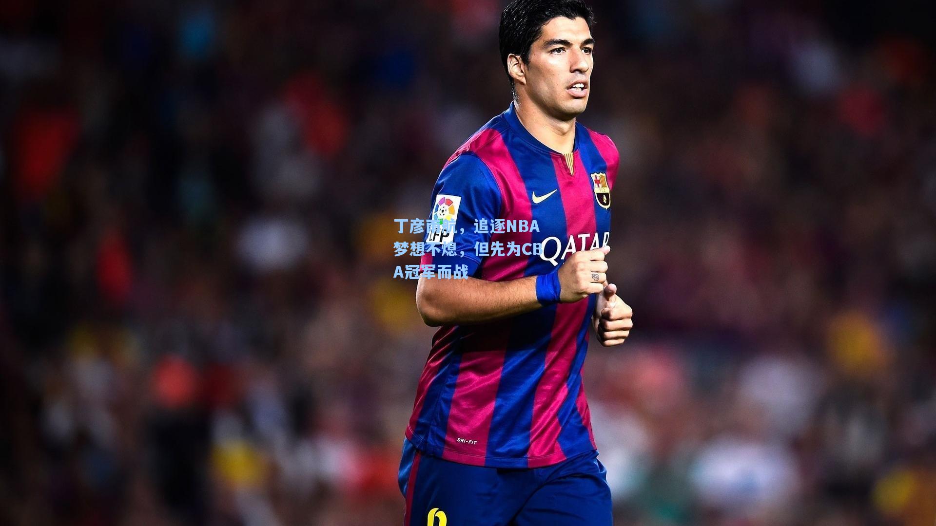 丁彦雨航,追逐NBA梦想不熄,但先为CBA冠军而战