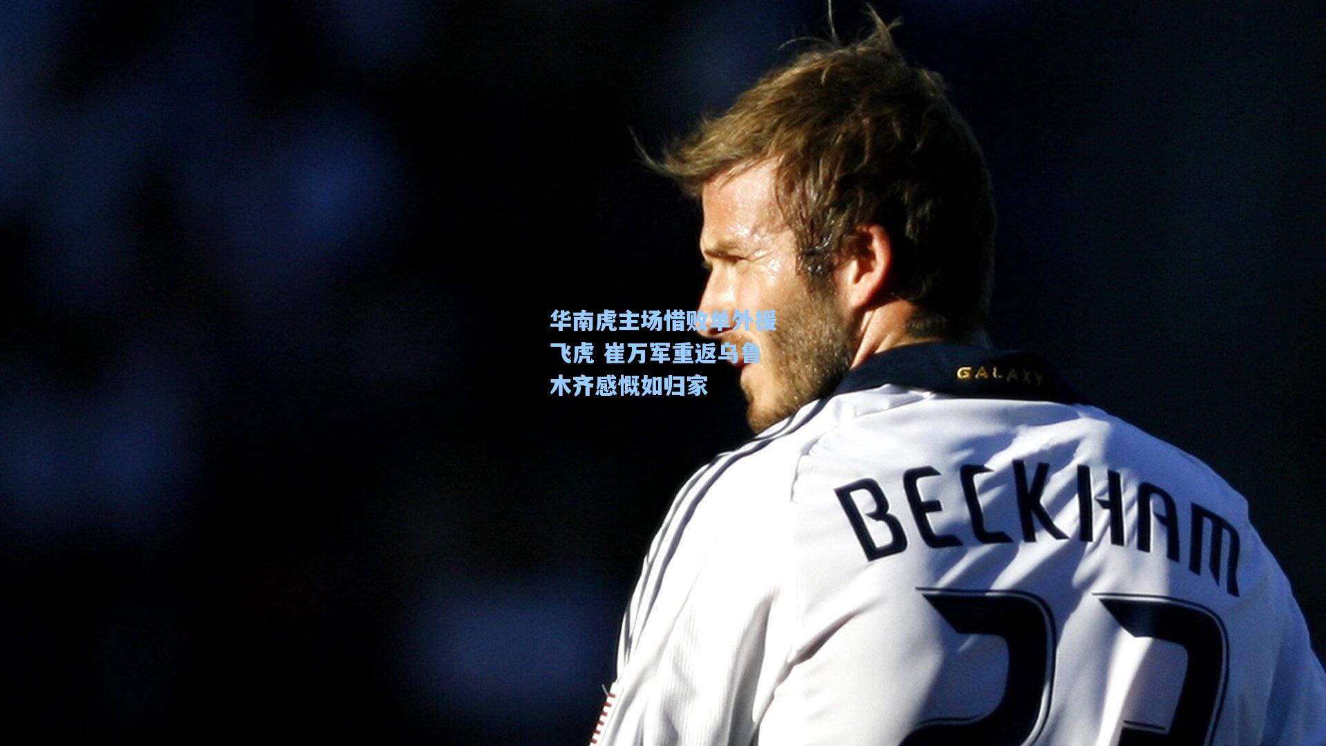 华南虎主场惜败单外援飞虎 崔万军重返乌鲁木齐感慨如归家