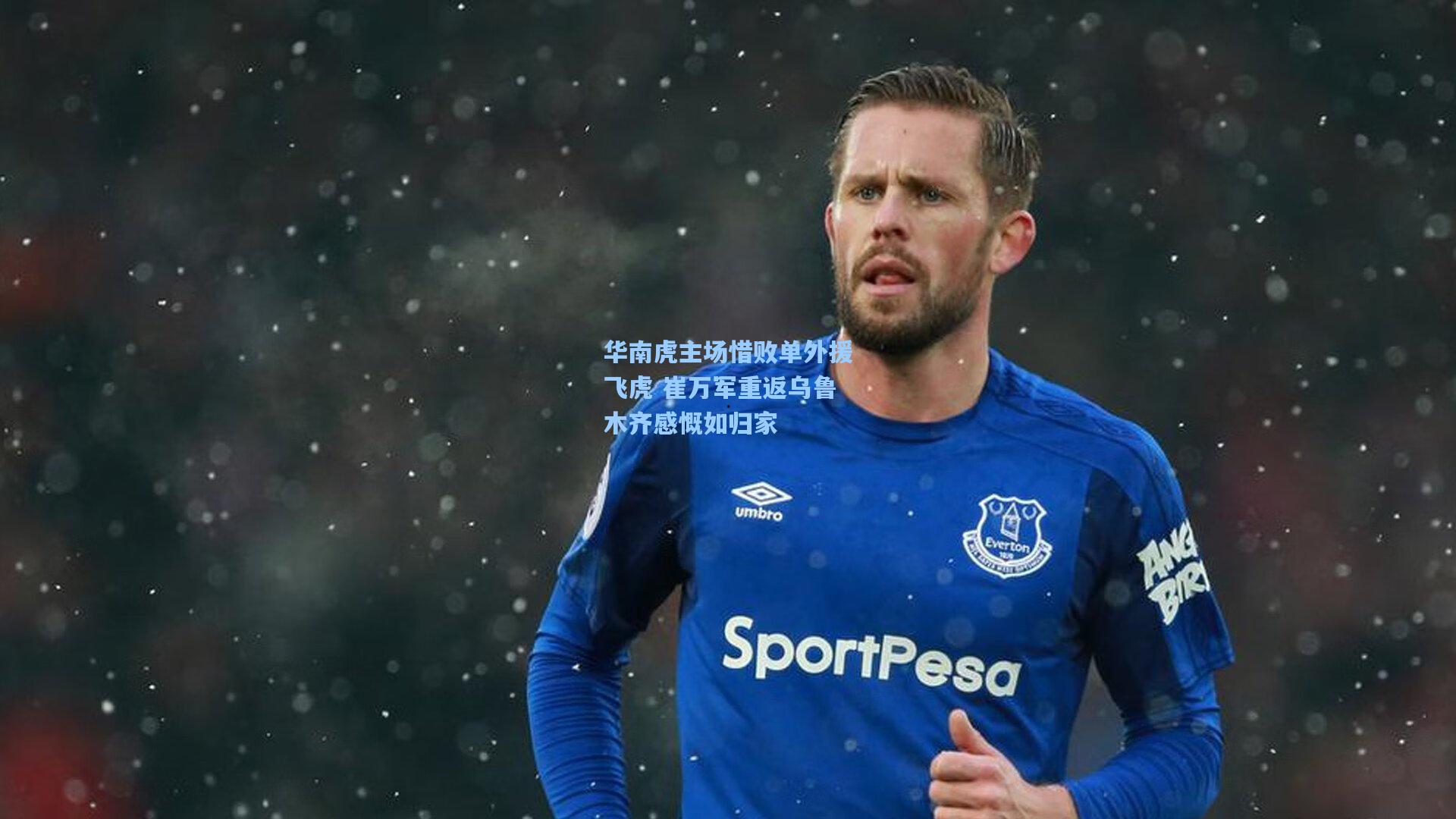 华南虎主场惜败单外援飞虎 崔万军重返乌鲁木齐感慨如归家