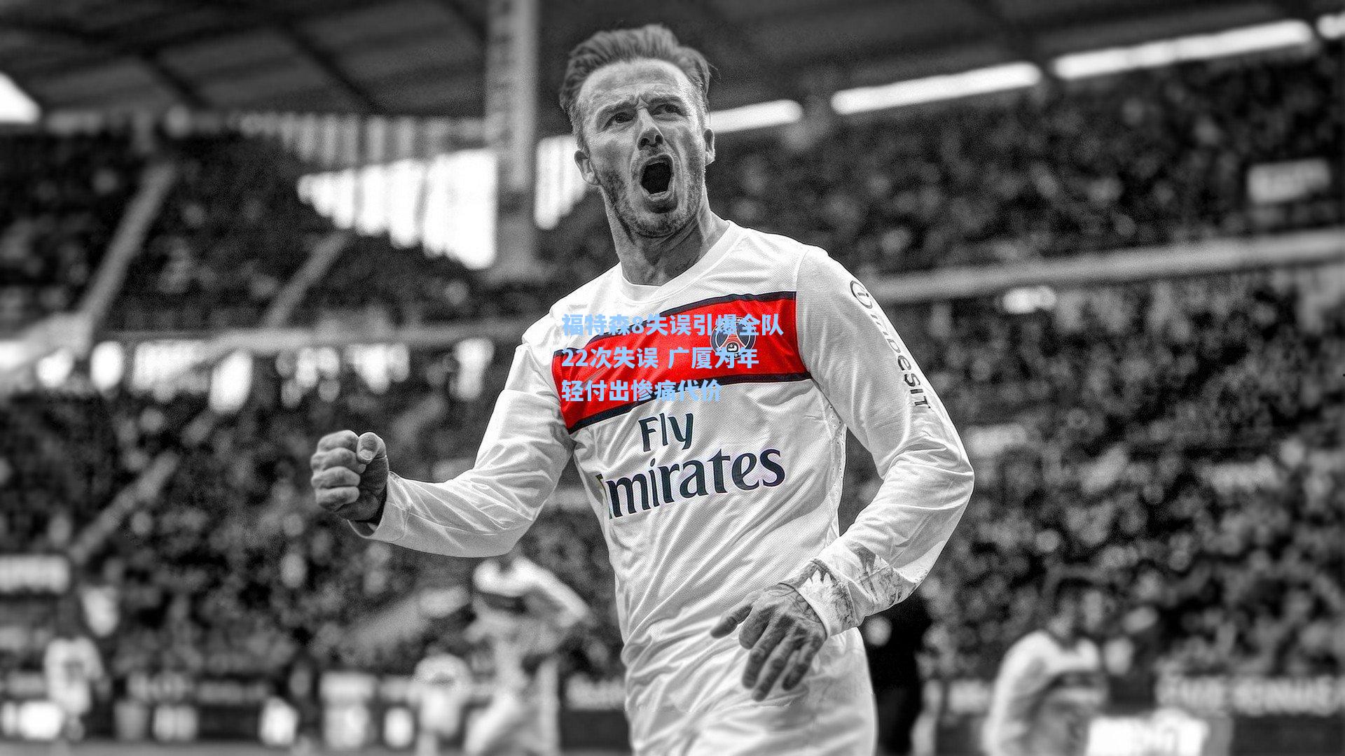 福特森8失误引爆全队22次失误 广厦为年轻付出惨痛代价