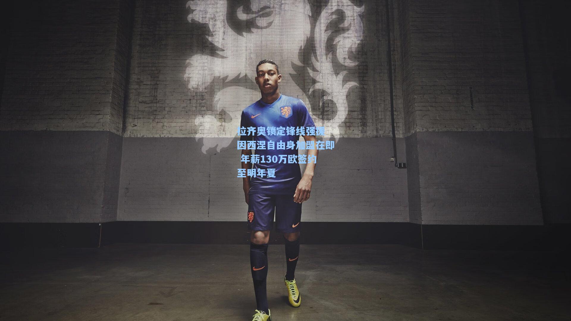 拉齐奥锁定锋线强援 因西涅自由身加盟在即 年薪130万欧签约至明年夏