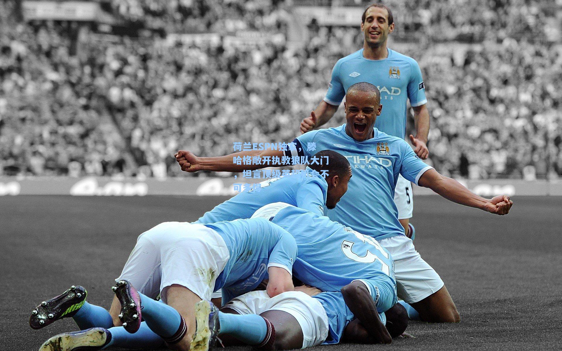 荷兰ESPN独家，滕哈格敞开执教狼队大门，坦言顶级英超机会不可多得