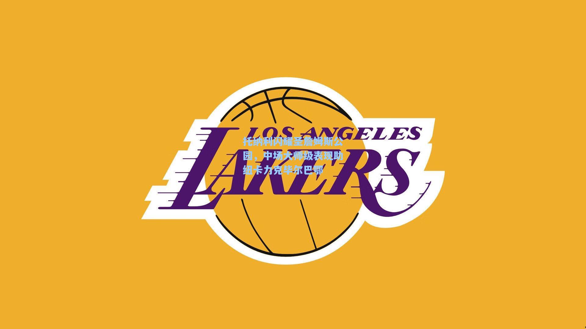 托纳利闪耀圣詹姆斯公园,中场大师级表现助纽卡力克毕尔巴鄂