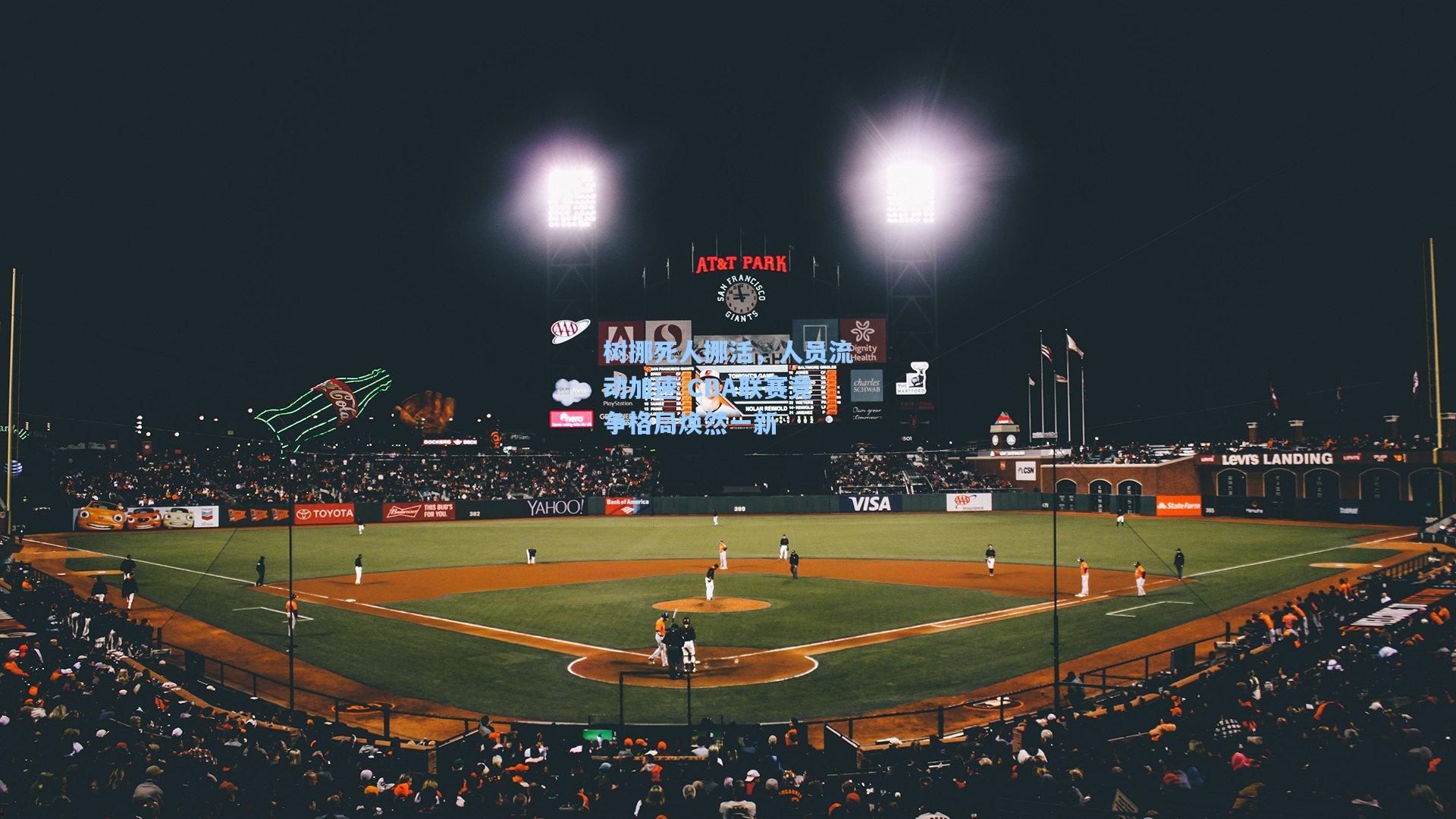 树挪死人挪活，人员流动加速 CBA联赛竞争格局焕然一新