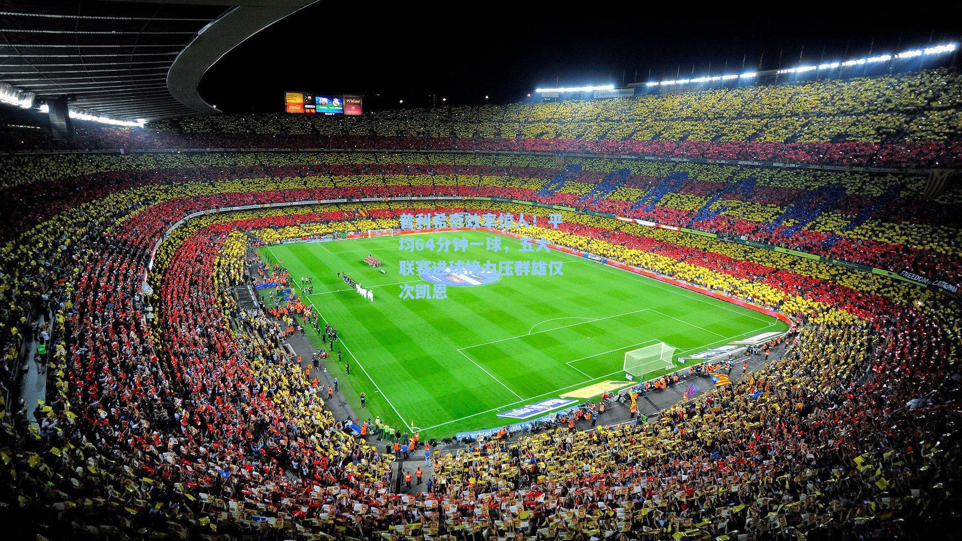 普利希奇效率惊人！平均64分钟一球，五大联赛进球榜力压群雄仅次凯恩