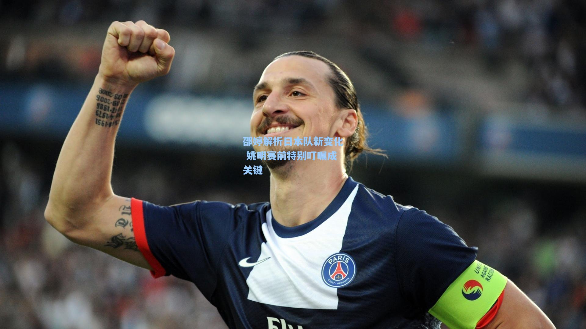 邵婷解析日本队新变化 姚明赛前特别叮嘱成关键