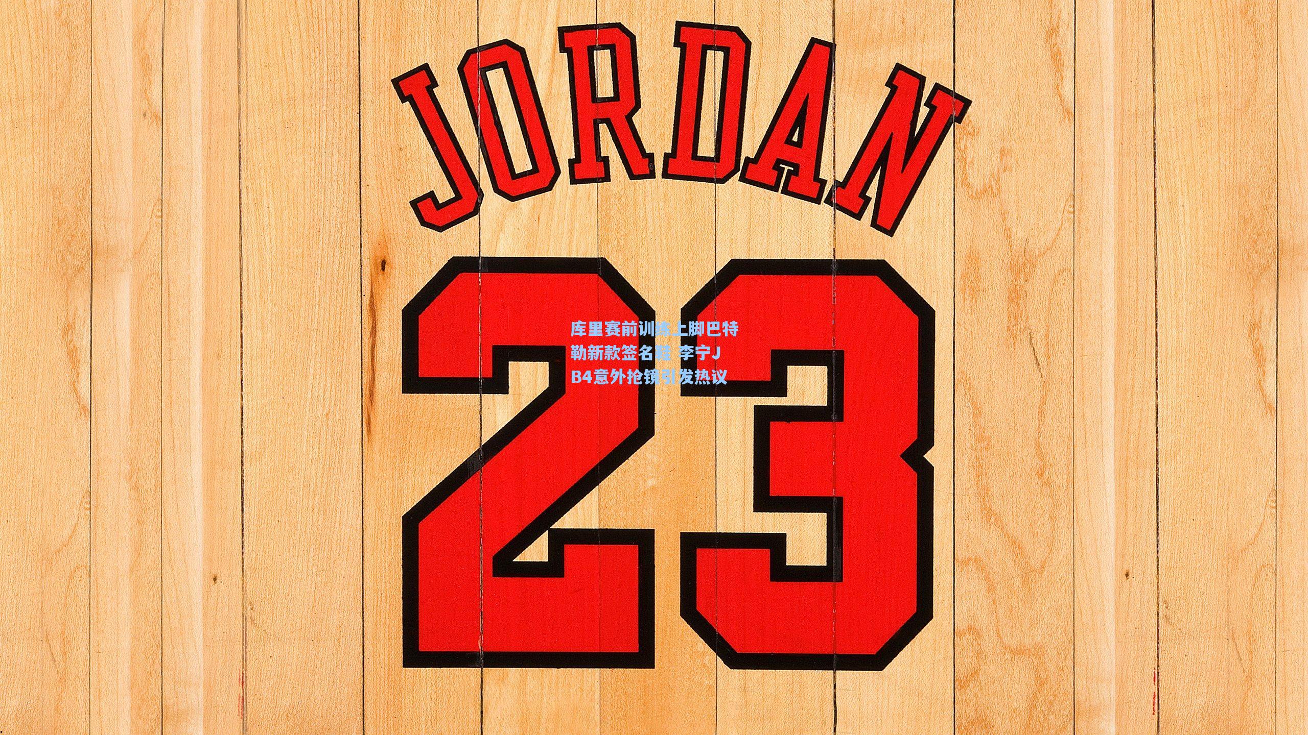 库里赛前训练上脚巴特勒新款签名鞋 李宁JB4意外抢镜引发热议