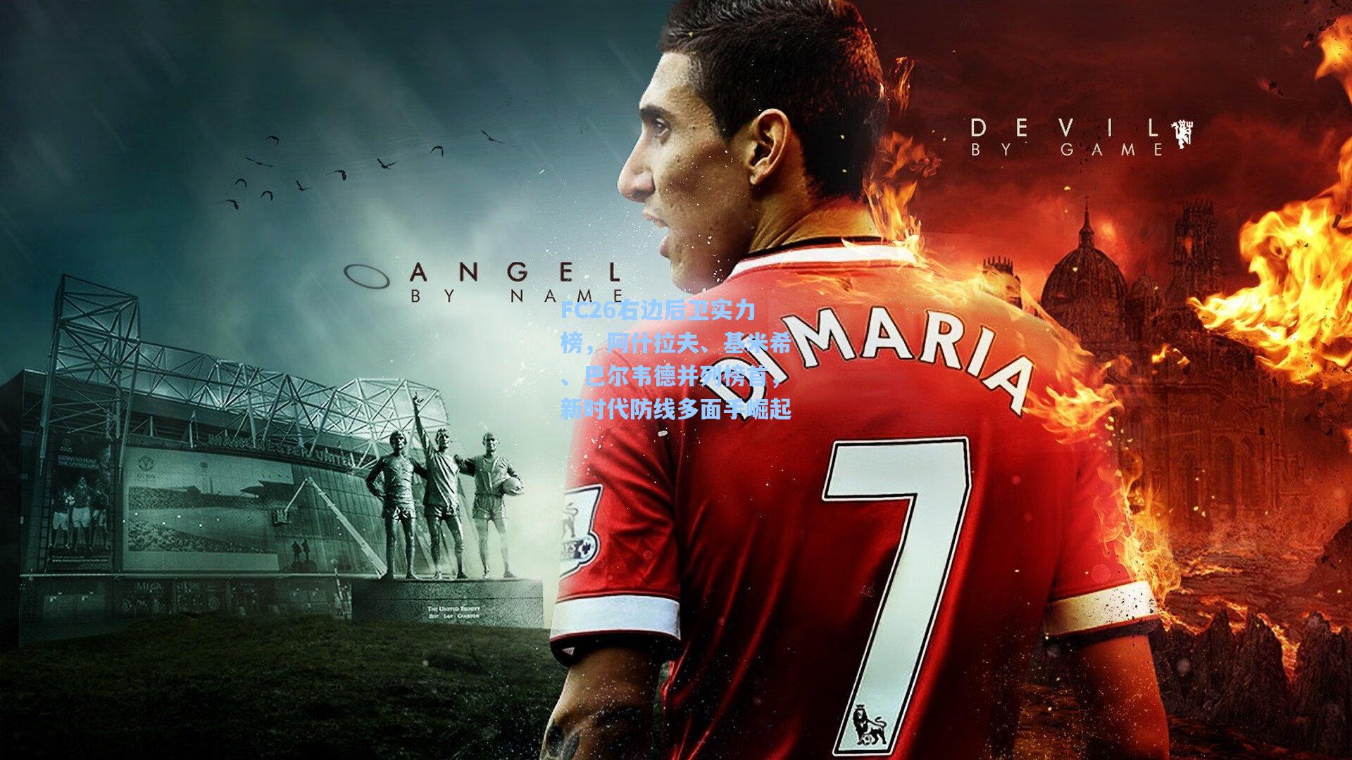 FC26右边后卫实力榜,阿什拉夫、基米希、巴尔韦德并列榜首,新时代防线多面手崛起