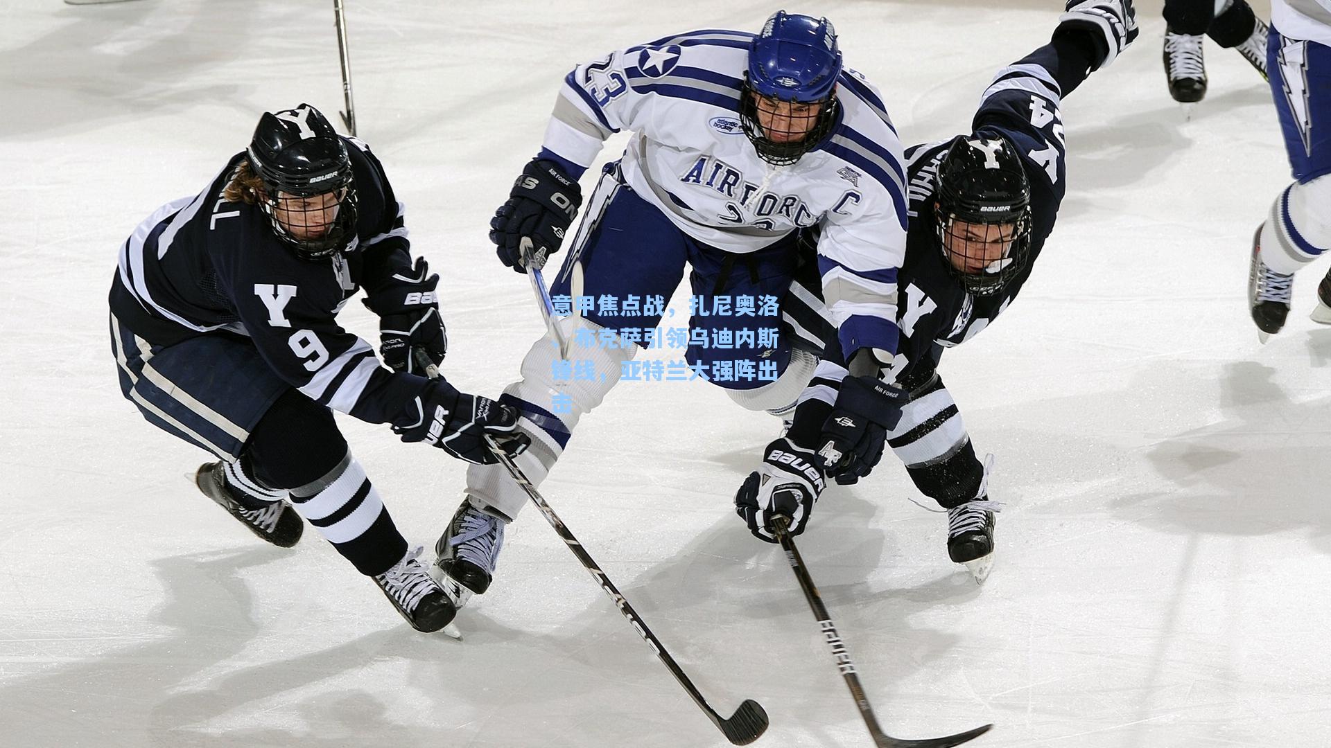 意甲焦点战，扎尼奥洛、布克萨引领乌迪内斯锋线，亚特兰大强阵出击