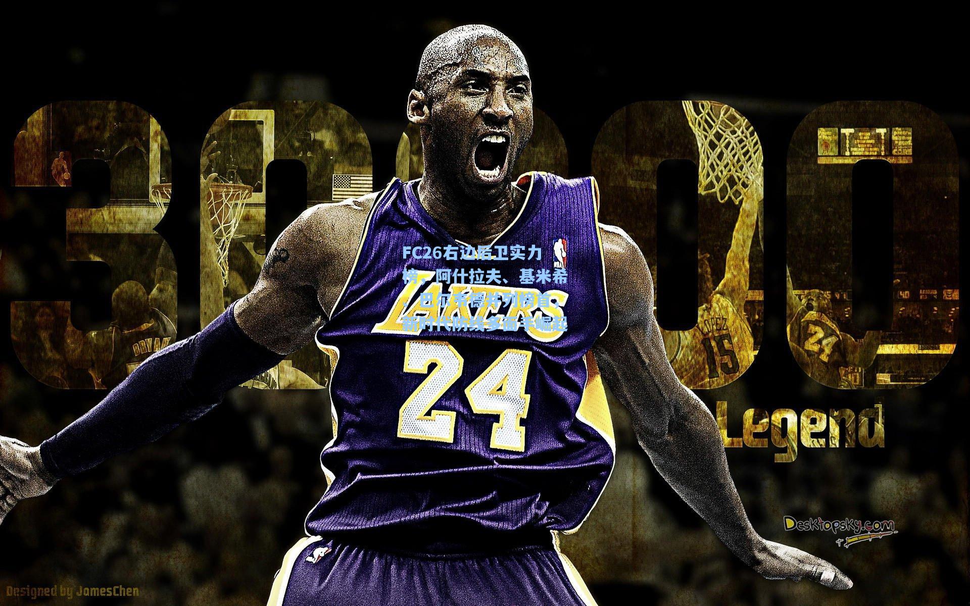 FC26右边后卫实力榜,阿什拉夫、基米希、巴尔韦德并列榜首,新时代防线多面手崛起