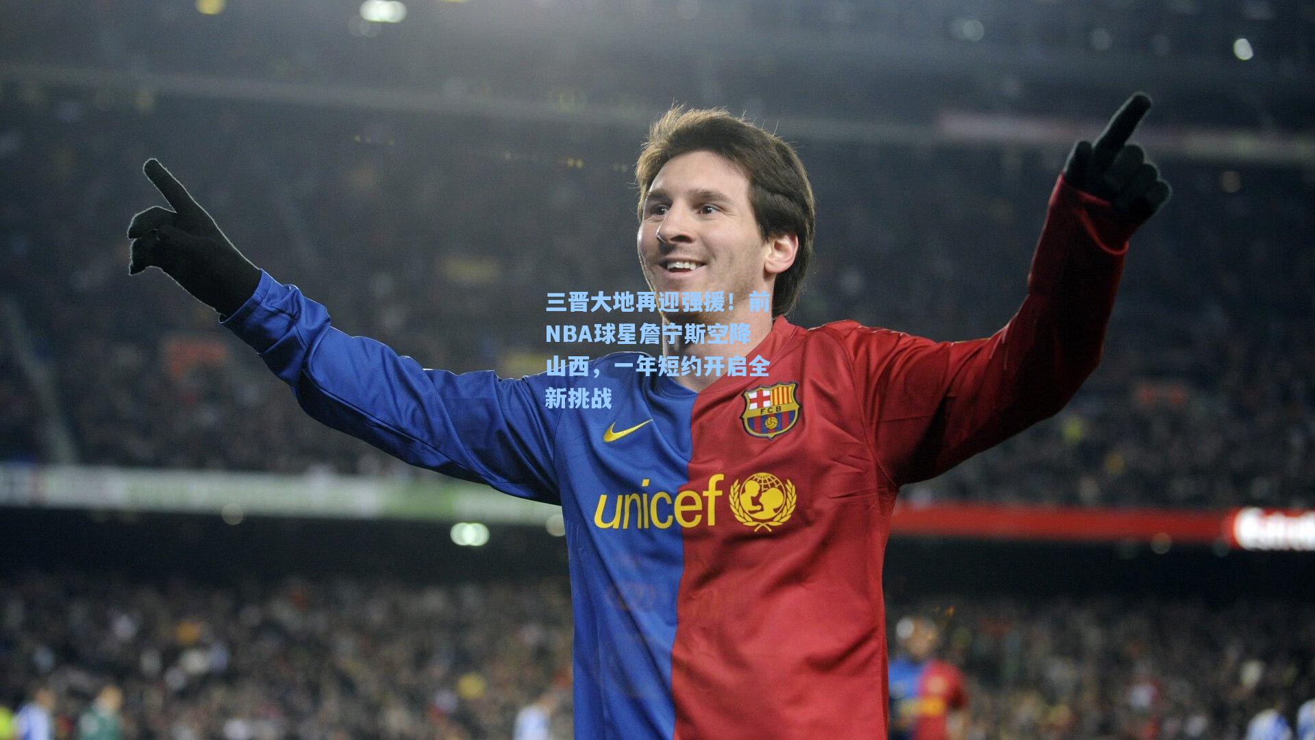 三晋大地再迎强援！前NBA球星詹宁斯空降山西，一年短约开启全新挑战