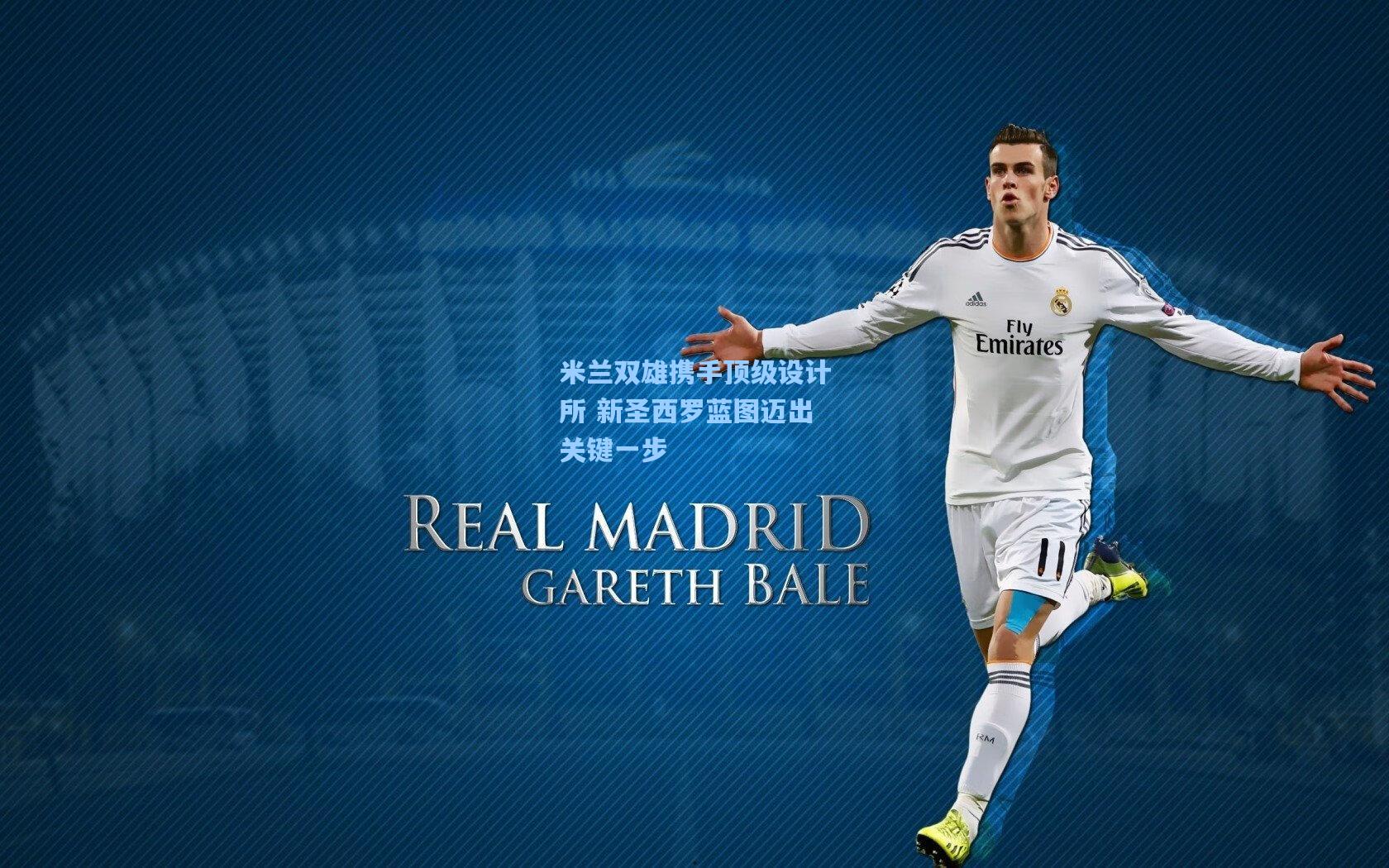 米兰双雄携手顶级设计所 新圣西罗蓝图迈出关键一步