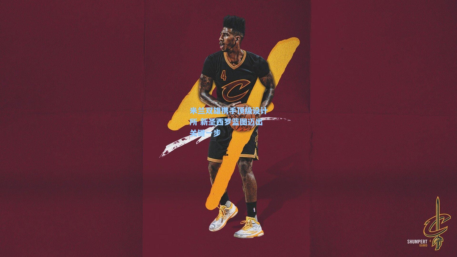 米兰双雄携手顶级设计所 新圣西罗蓝图迈出关键一步