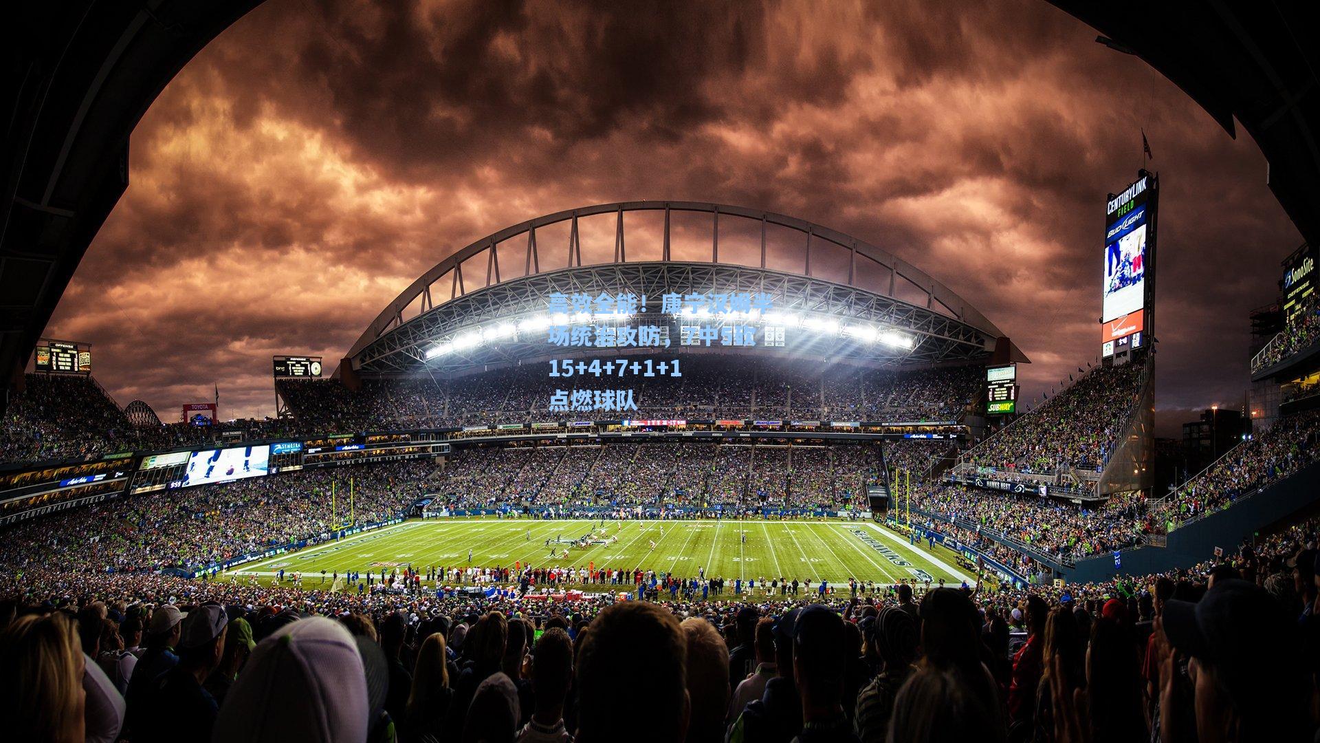 高效全能！康宁汉姆半场统治攻防，7中5砍15+4+7+1+1点燃球队