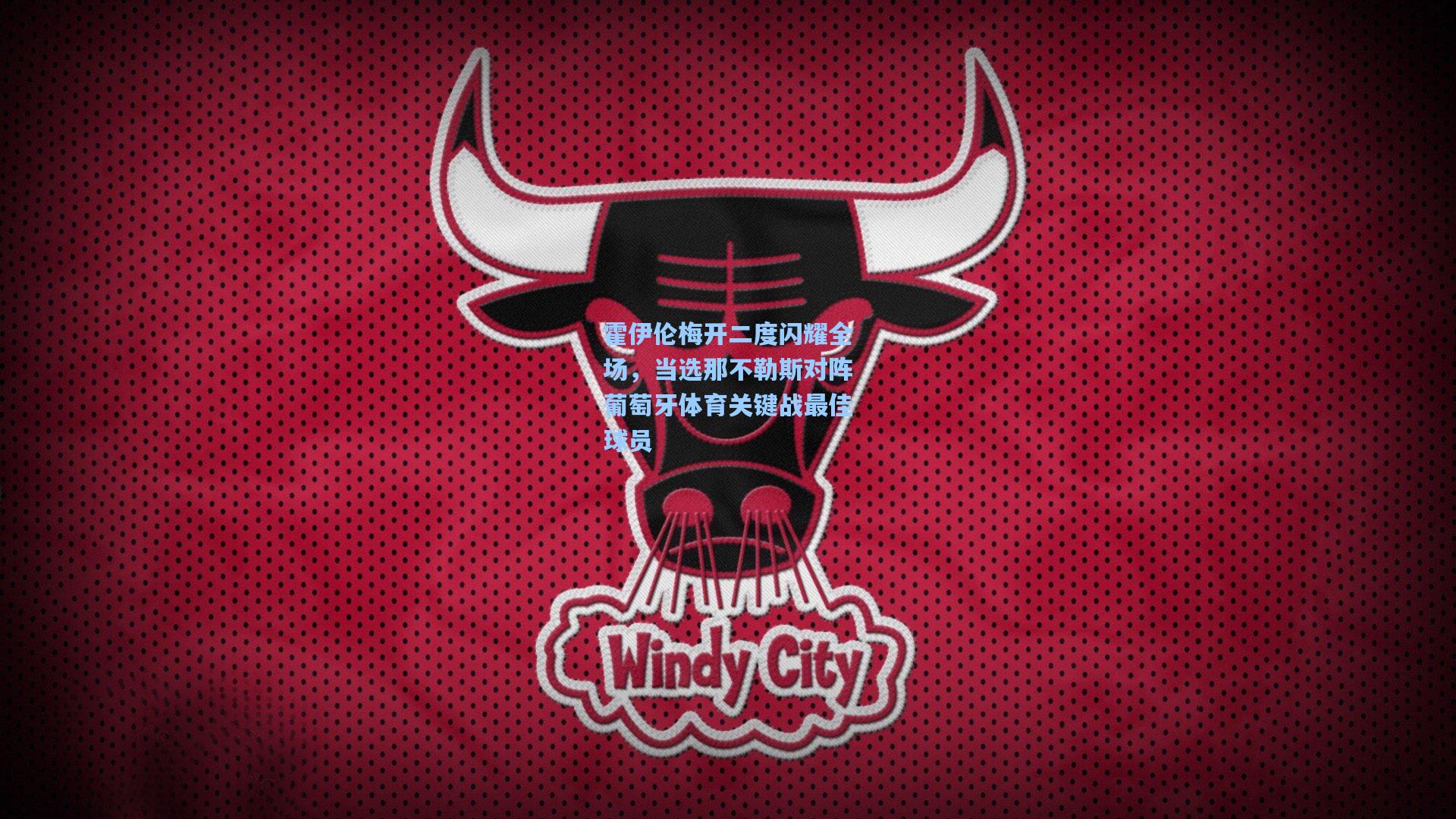 霍伊伦梅开二度闪耀全场，当选那不勒斯对阵葡萄牙体育关键战最佳球员