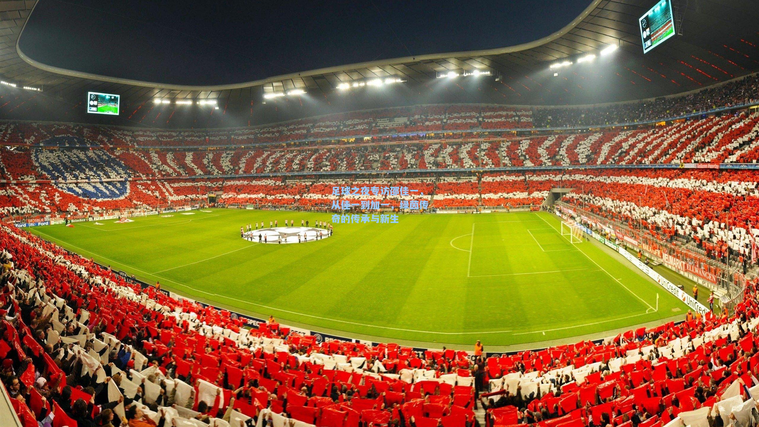 足球之夜专访邵佳一，从佳一到加一，绿茵传奇的传承与新生