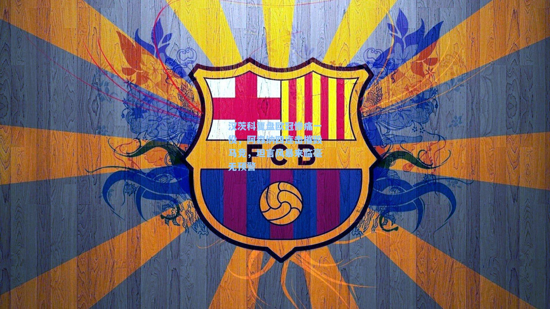 汉茨科复盘欧冠惨痛一役，阿森纳四连击摧毁马竞，坦言风暴来临毫无预警