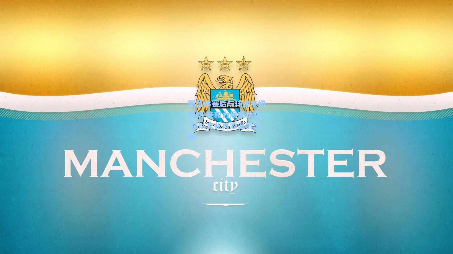 阿莫林赛后与球迷亲切互动 亲和力展现获赞 球队文化再添温情注脚