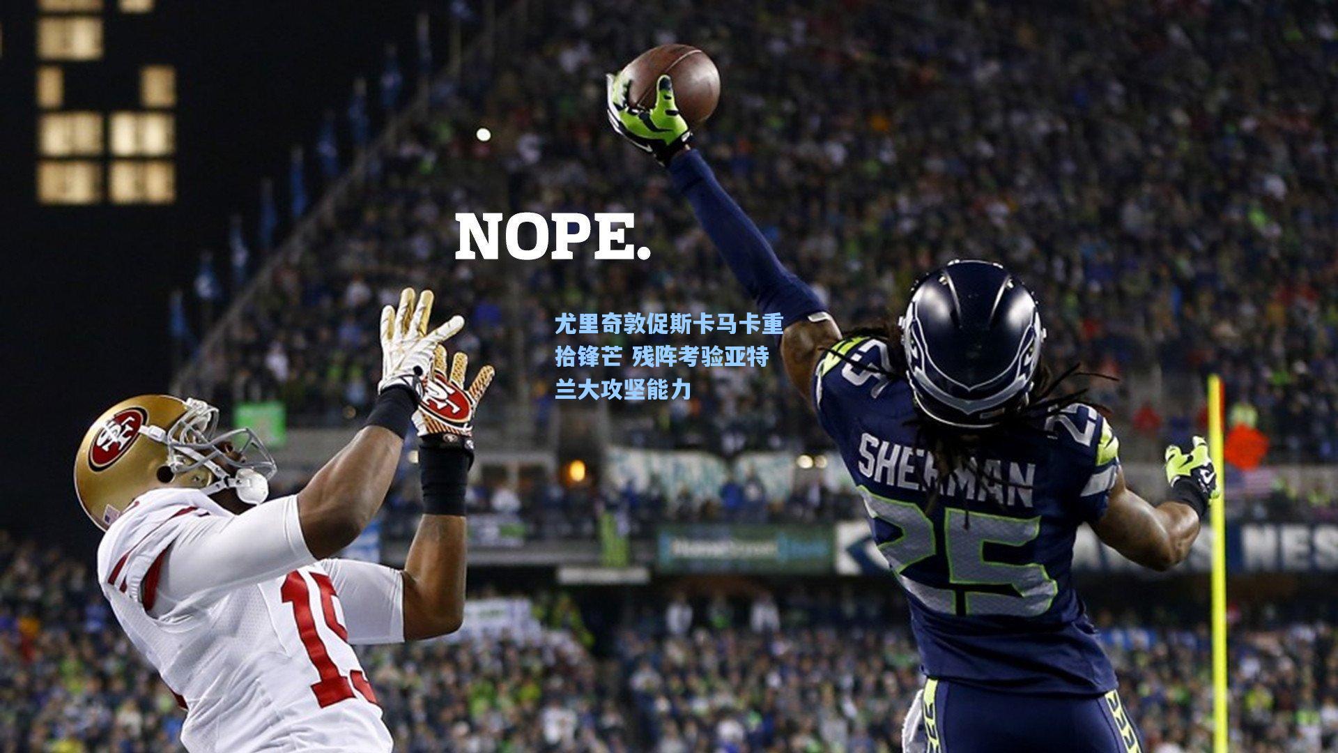 尤里奇敦促斯卡马卡重拾锋芒 残阵考验亚特兰大攻坚能力