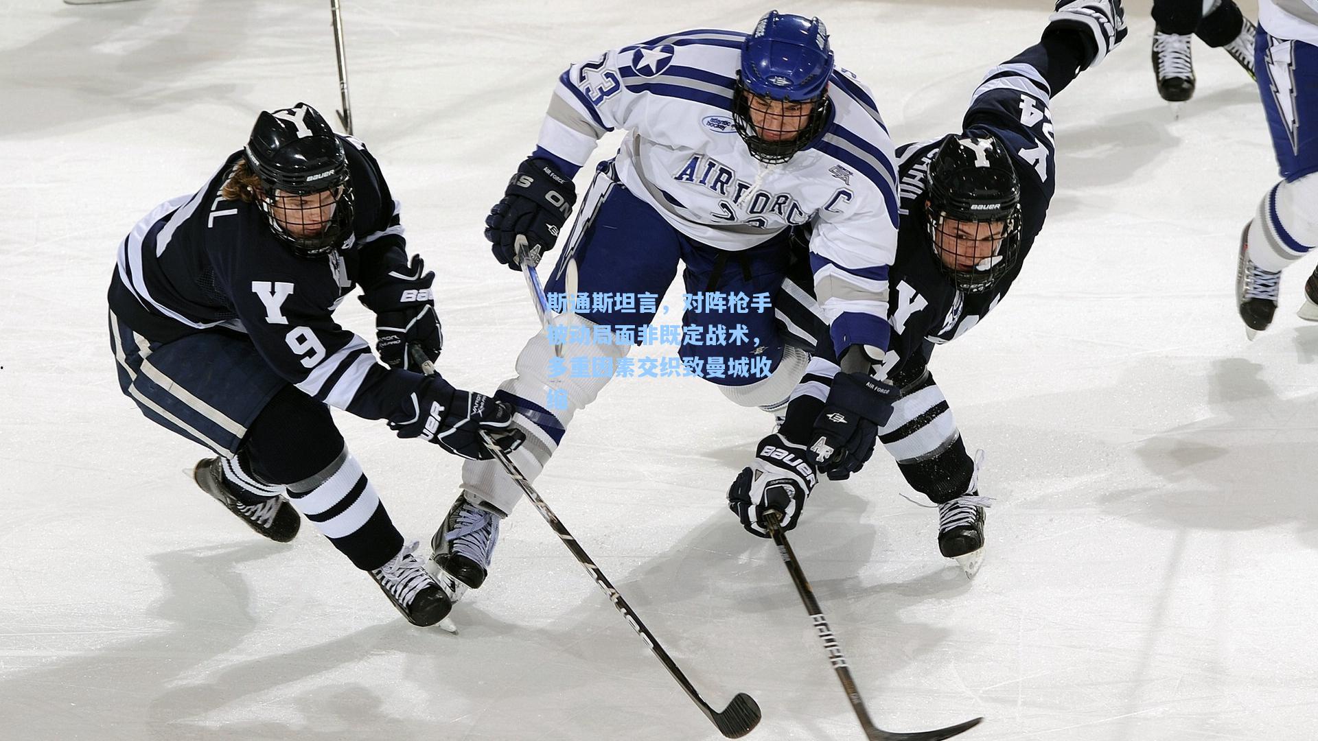 斯通斯坦言,对阵枪手被动局面非既定战术,多重因素交织致曼城收缩