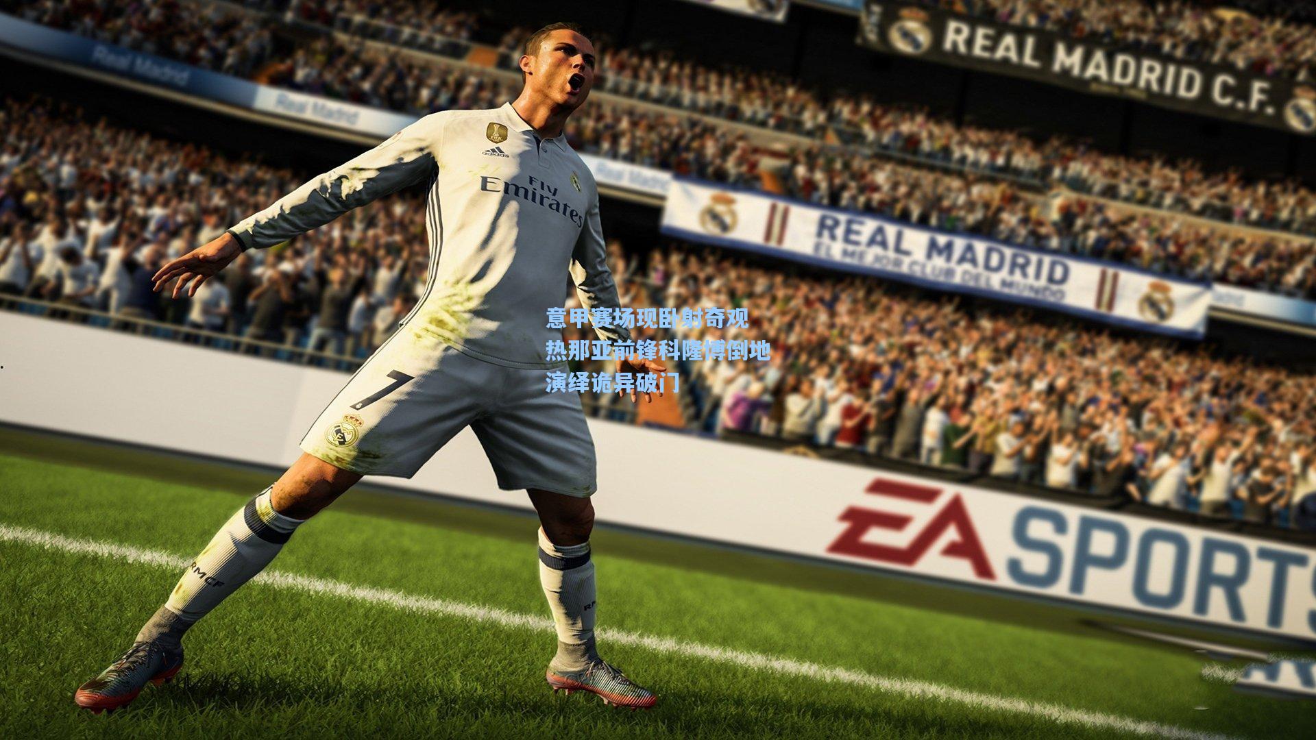 意甲赛场现卧射奇观 热那亚前锋科隆博倒地演绎诡异破门