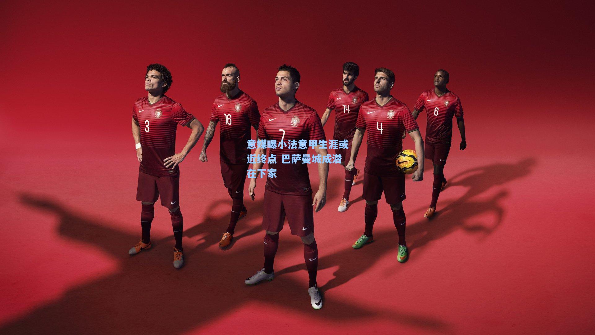 意媒曝小法意甲生涯或近终点 巴萨曼城成潜在下家