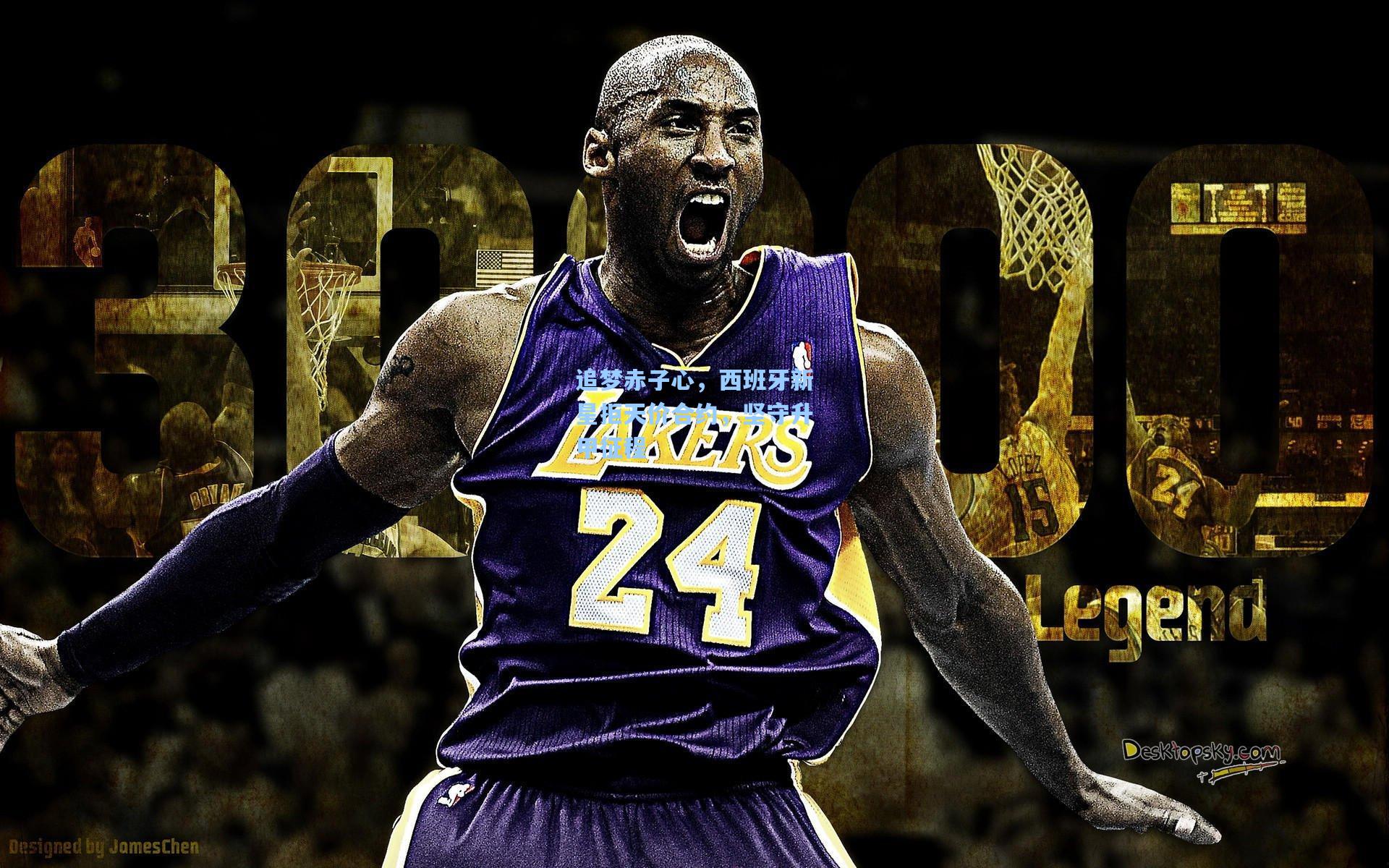 追梦赤子心，西班牙新星拒天价合约，坚守升甲征程