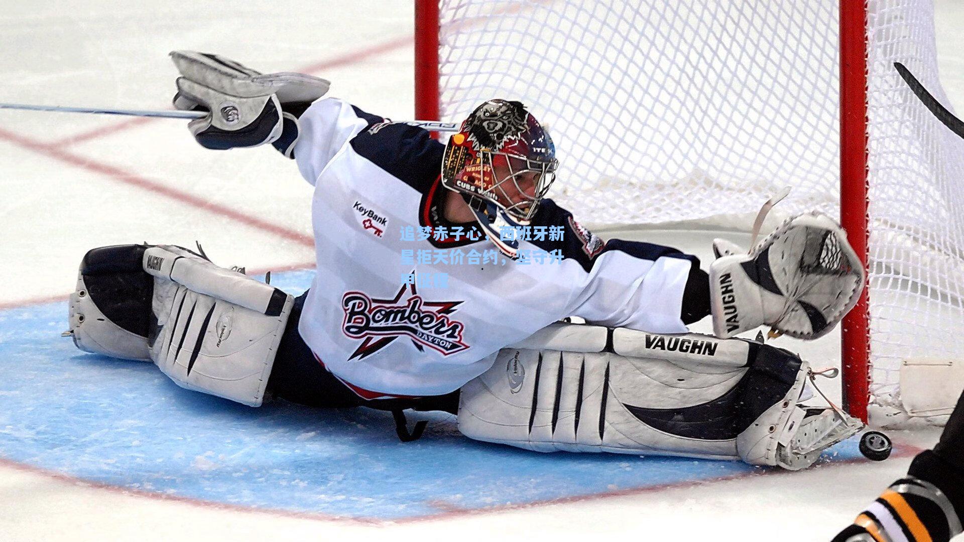 追梦赤子心，西班牙新星拒天价合约，坚守升甲征程