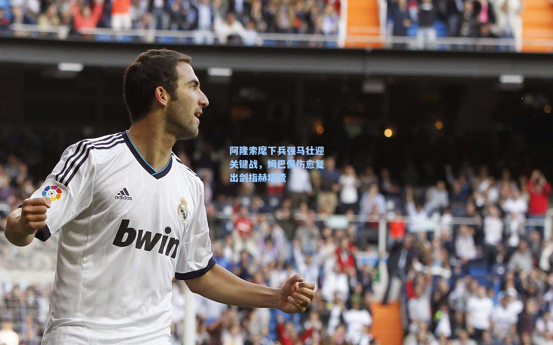 阿隆索麾下兵强马壮迎关键战，姆巴佩伤愈复出剑指赫塔费