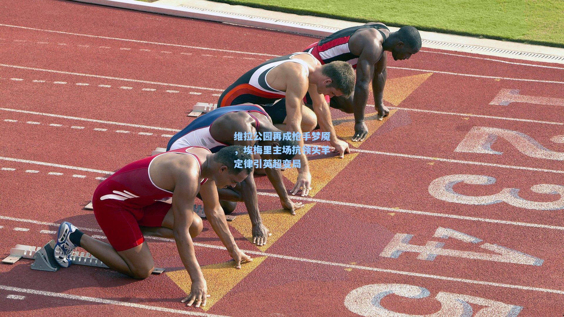 维拉公园再成枪手梦魇，埃梅里主场抗领头羊定律引英超变局