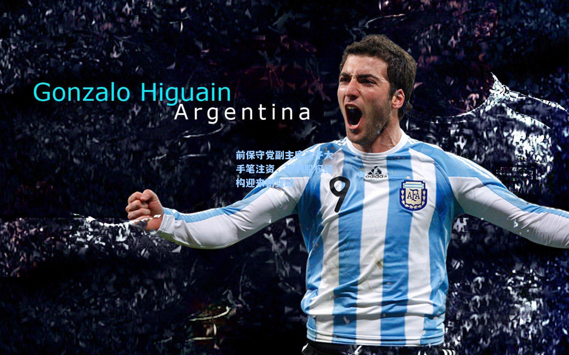 前保守党副主席之子大手笔注资，热刺股权结构迎来新变动