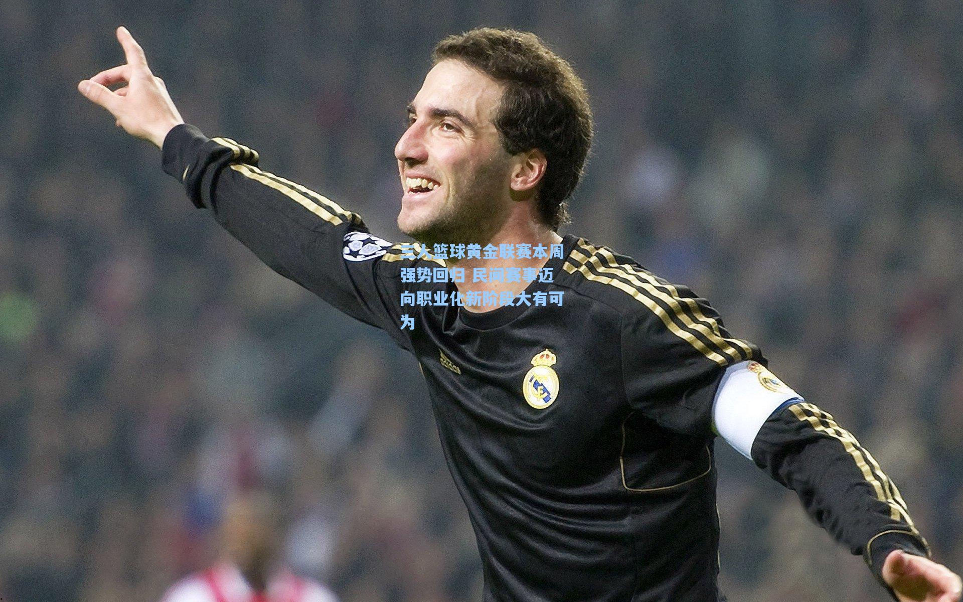 三人篮球黄金联赛本周强势回归 民间赛事迈向职业化新阶段大有可为