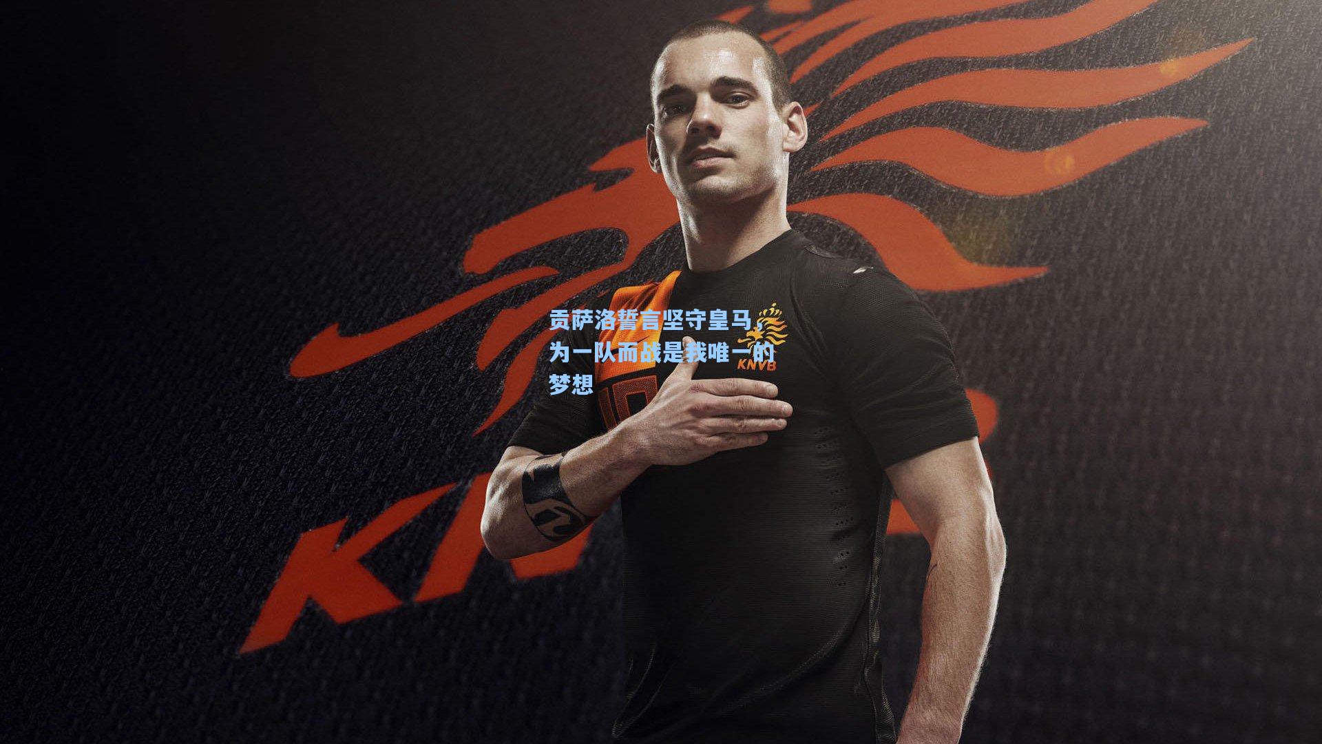 贡萨洛誓言坚守皇马，为一队而战是我唯一的梦想