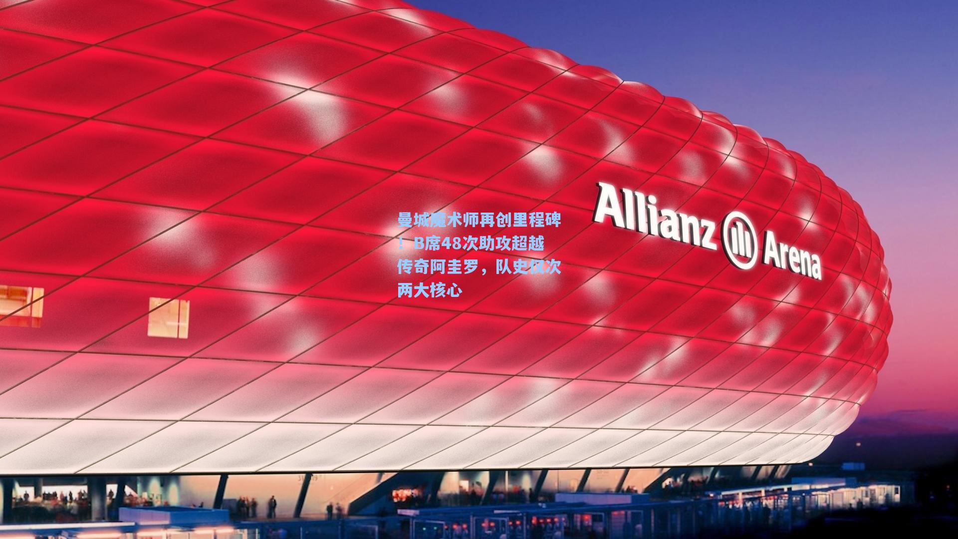 曼城魔术师再创里程碑！B席48次助攻超越传奇阿圭罗，队史仅次两大核心