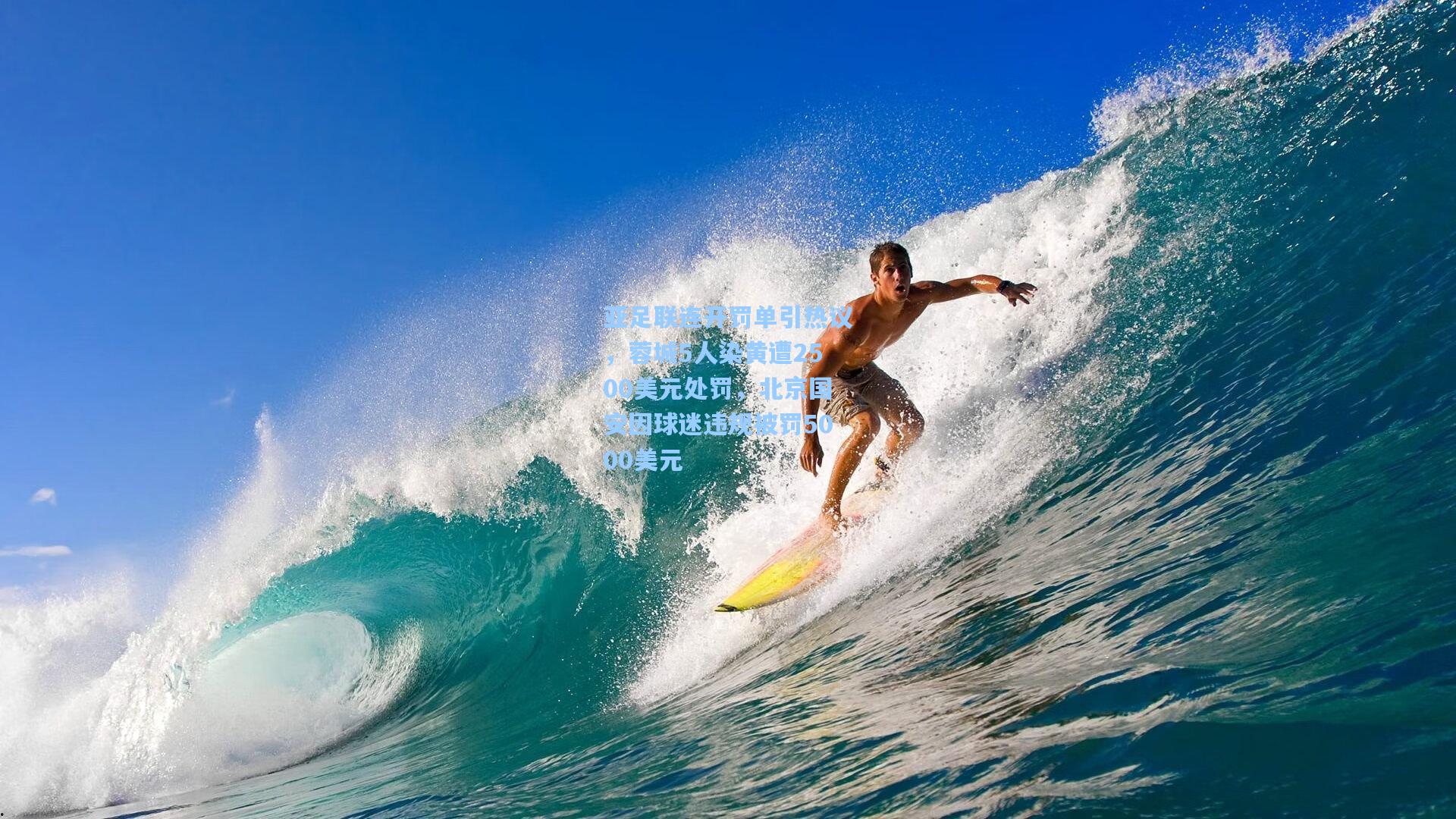 亚足联连开罚单引热议，蓉城5人染黄遭2500美元处罚，北京国安因球迷违规被罚5000美元