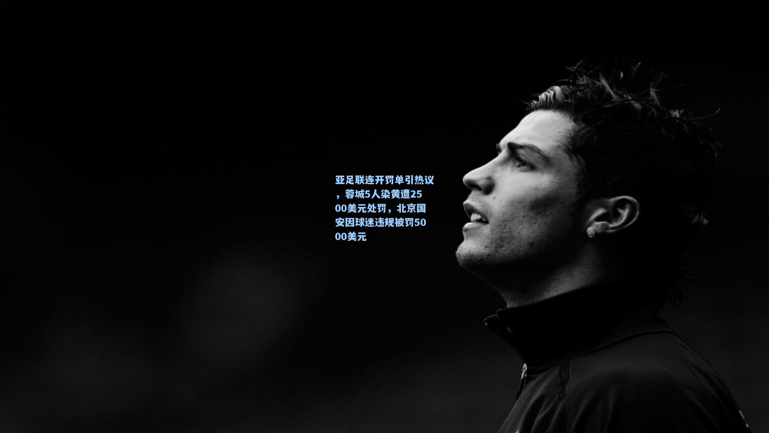亚足联连开罚单引热议，蓉城5人染黄遭2500美元处罚，北京国安因球迷违规被罚5000美元