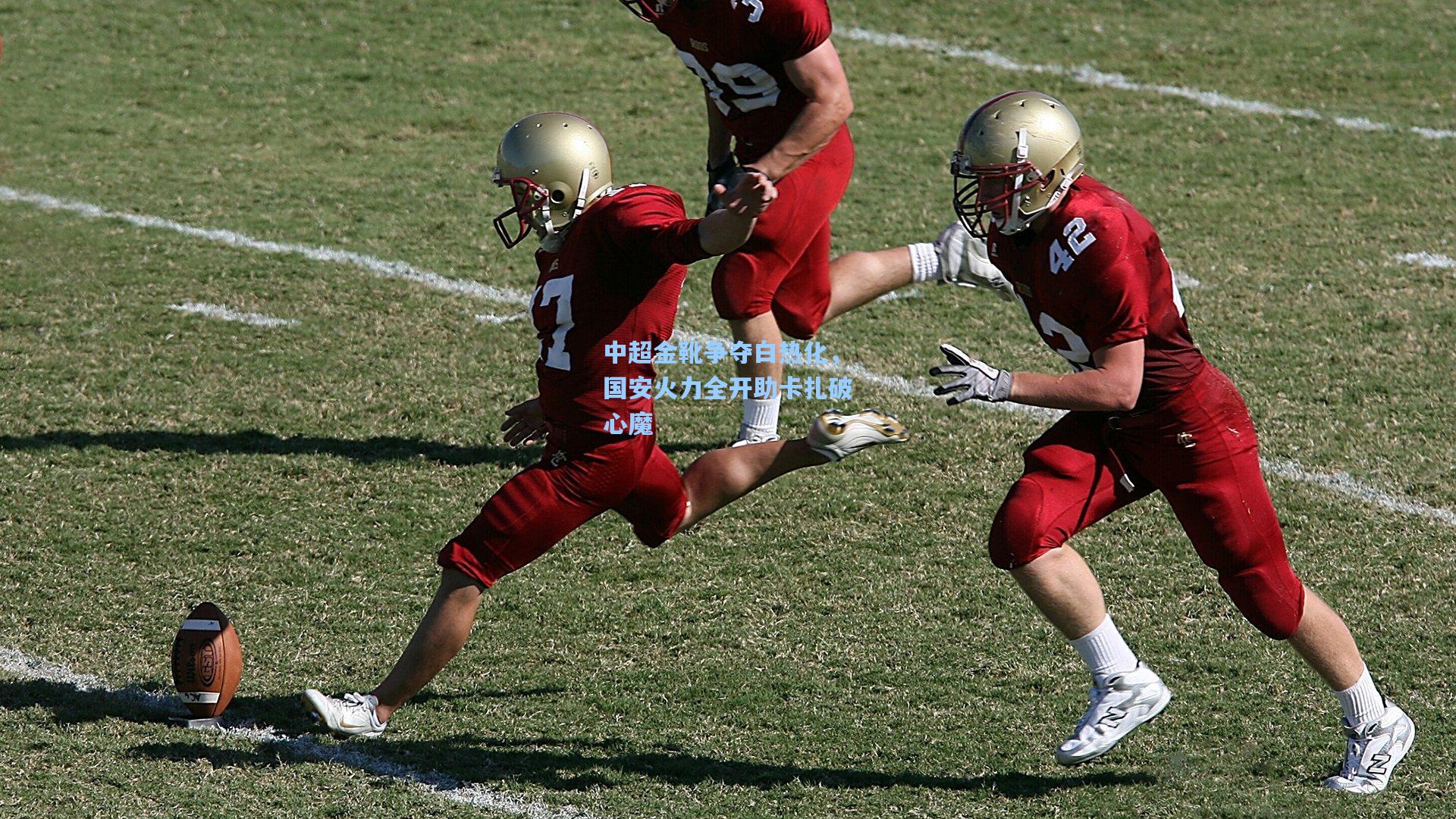 中超金靴争夺白热化,国安火力全开助卡扎破心魔