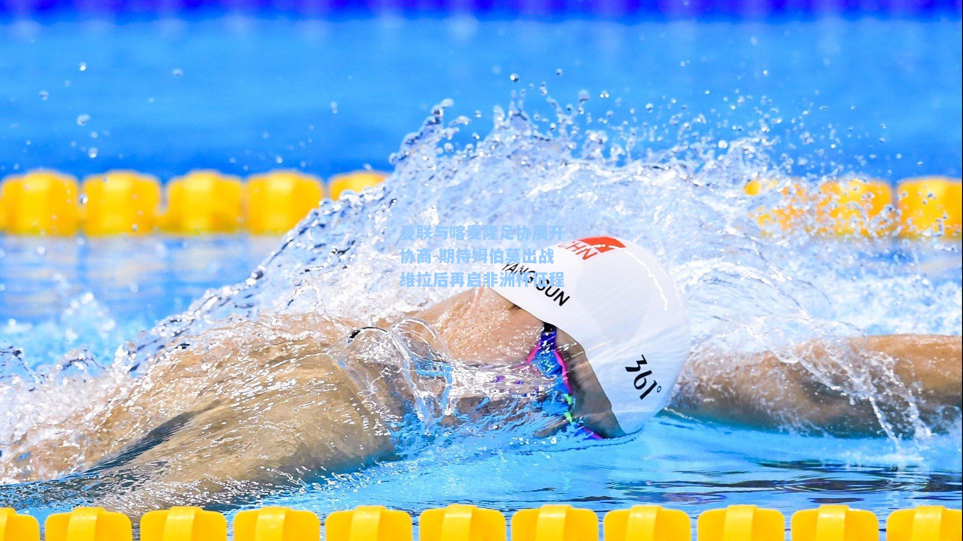 曼联与喀麦隆足协展开协商 期待姆伯莫出战维拉后再启非洲杯征程