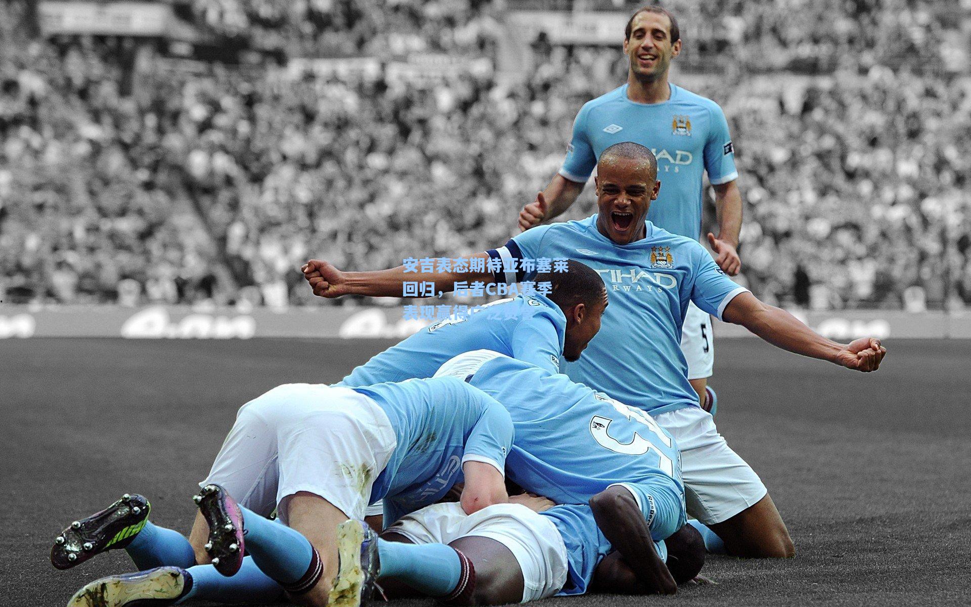 安吉表态期待亚布塞莱回归,后者CBA赛季表现赢得广泛赞誉